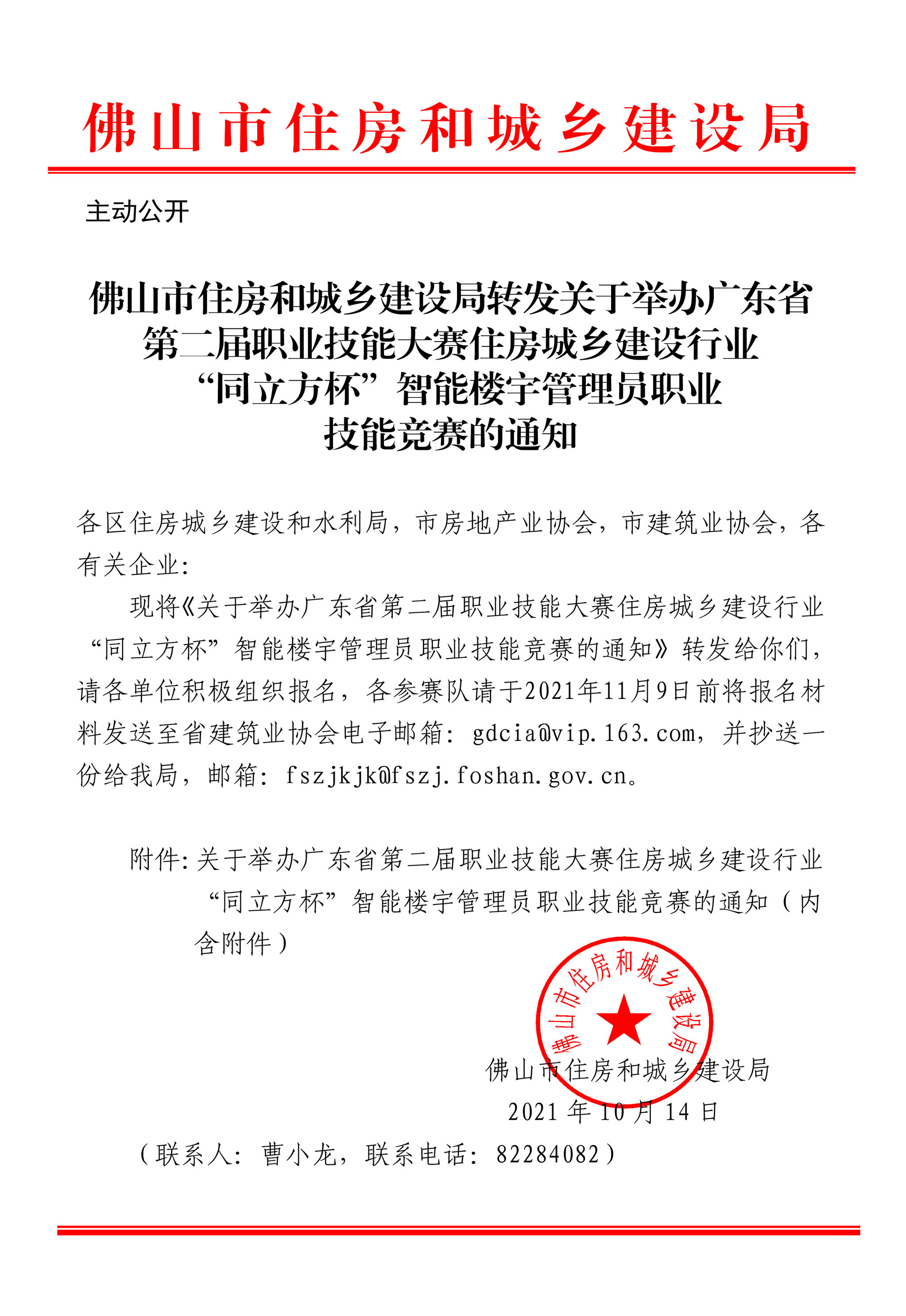 佛山市住房和城乡建设局转发关于举办广东省第二届职业技能大赛住房城乡建设行业“同立方杯”智能楼宇管理员职业技能竞赛的通知.jpg