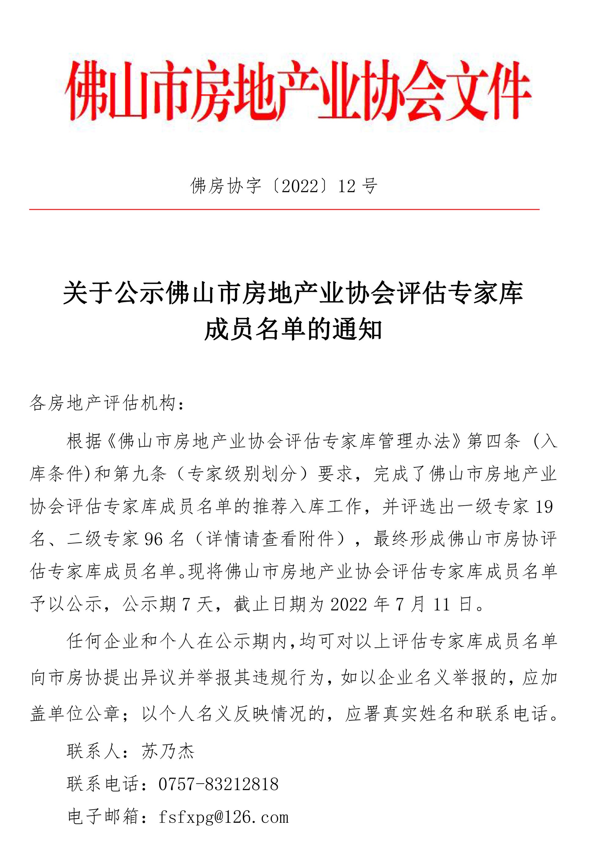 【佛房协字〔2022〕12号】关于公布佛山市房地产业协会评估专家库成员名单的通知-1.jpg