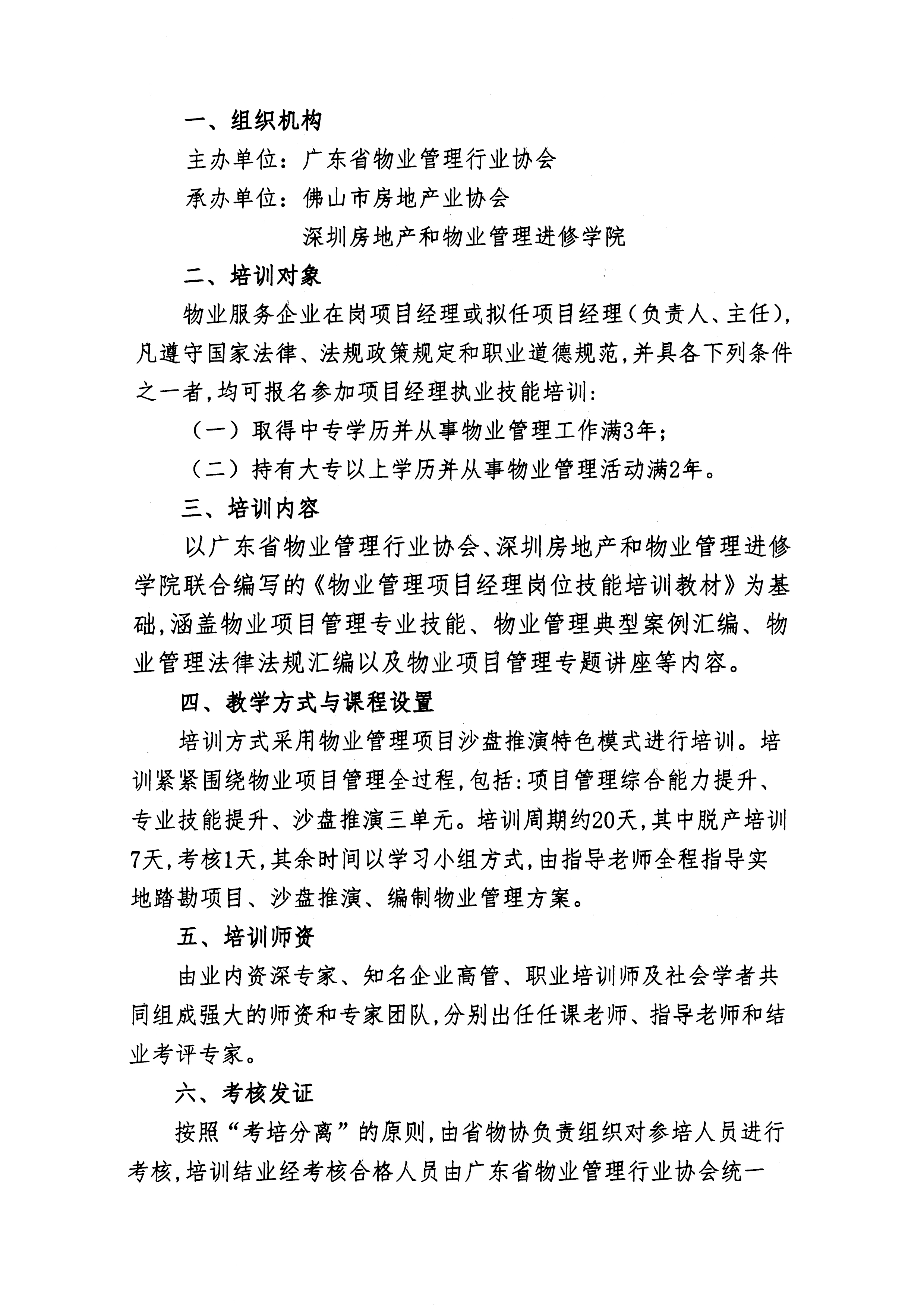 【佛房协字〔2022〕3号】关于在佛山市举办广东省物业管理项目经理培训班的通知-2.jpg