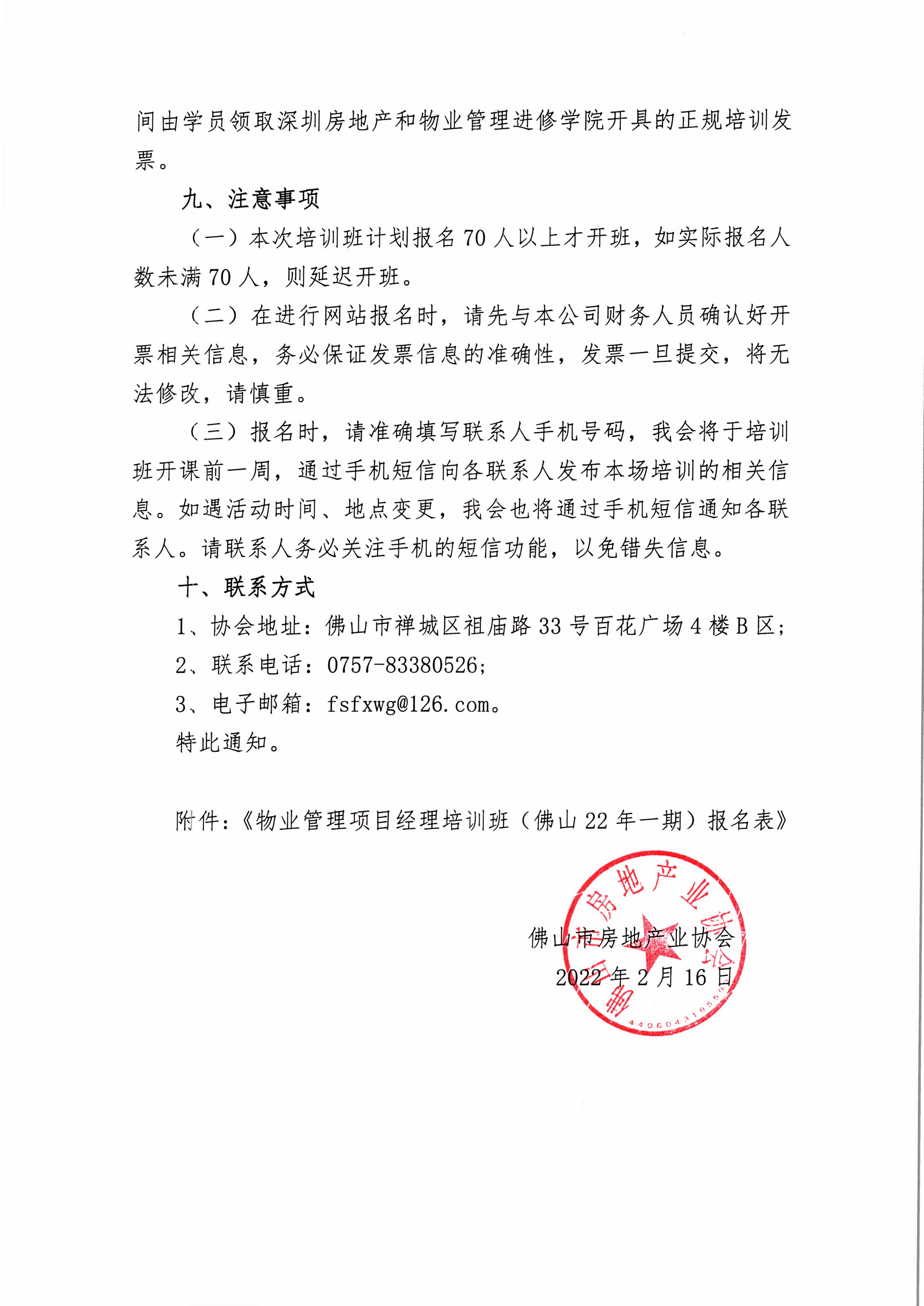 【佛房协字〔2022〕3号】关于在佛山市举办广东省物业管理项目经理培训班的通知-4.jpg