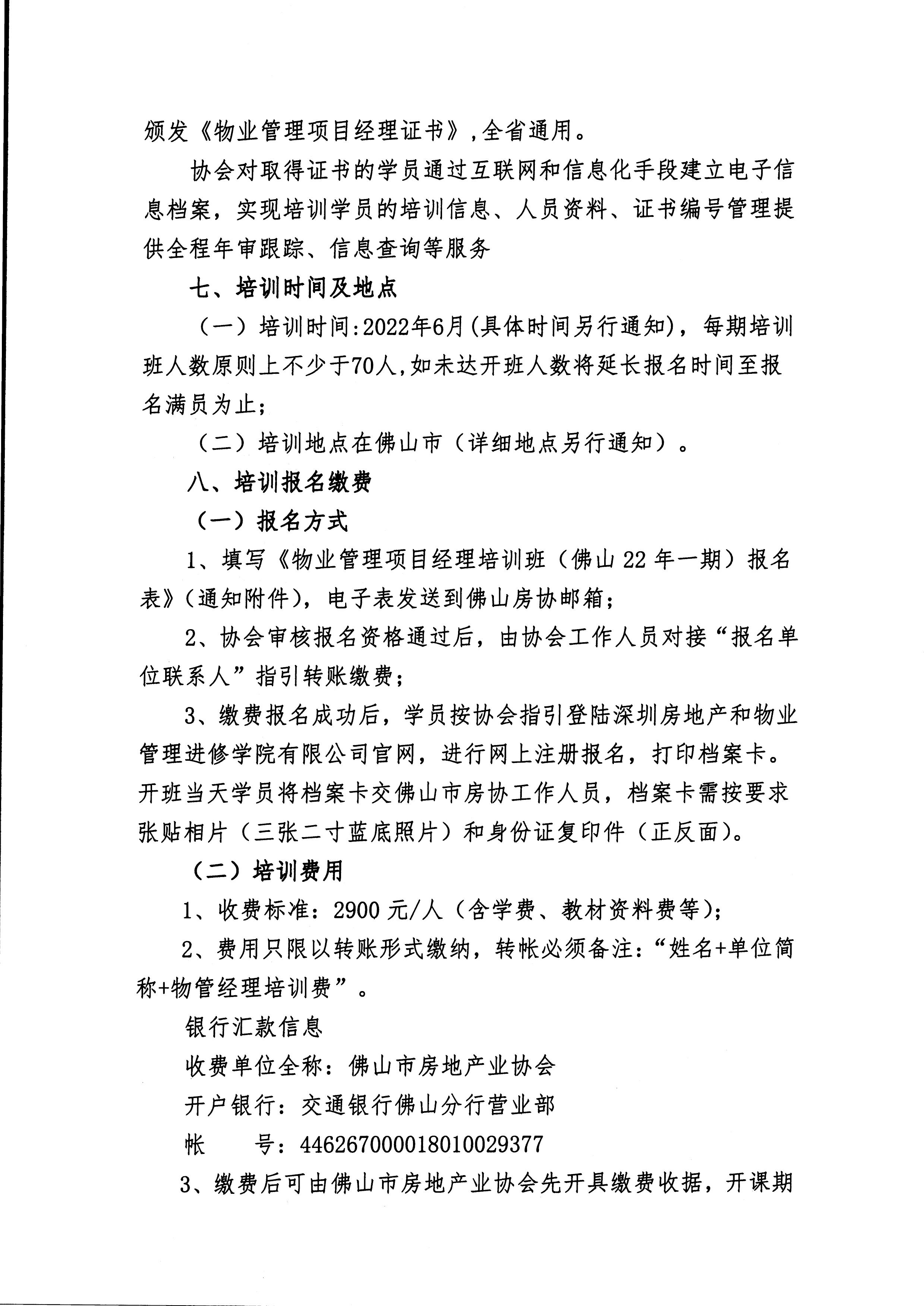 【佛房协字〔2022〕3号】关于在佛山市举办广东省物业管理项目经理培训班的通知-3.jpg