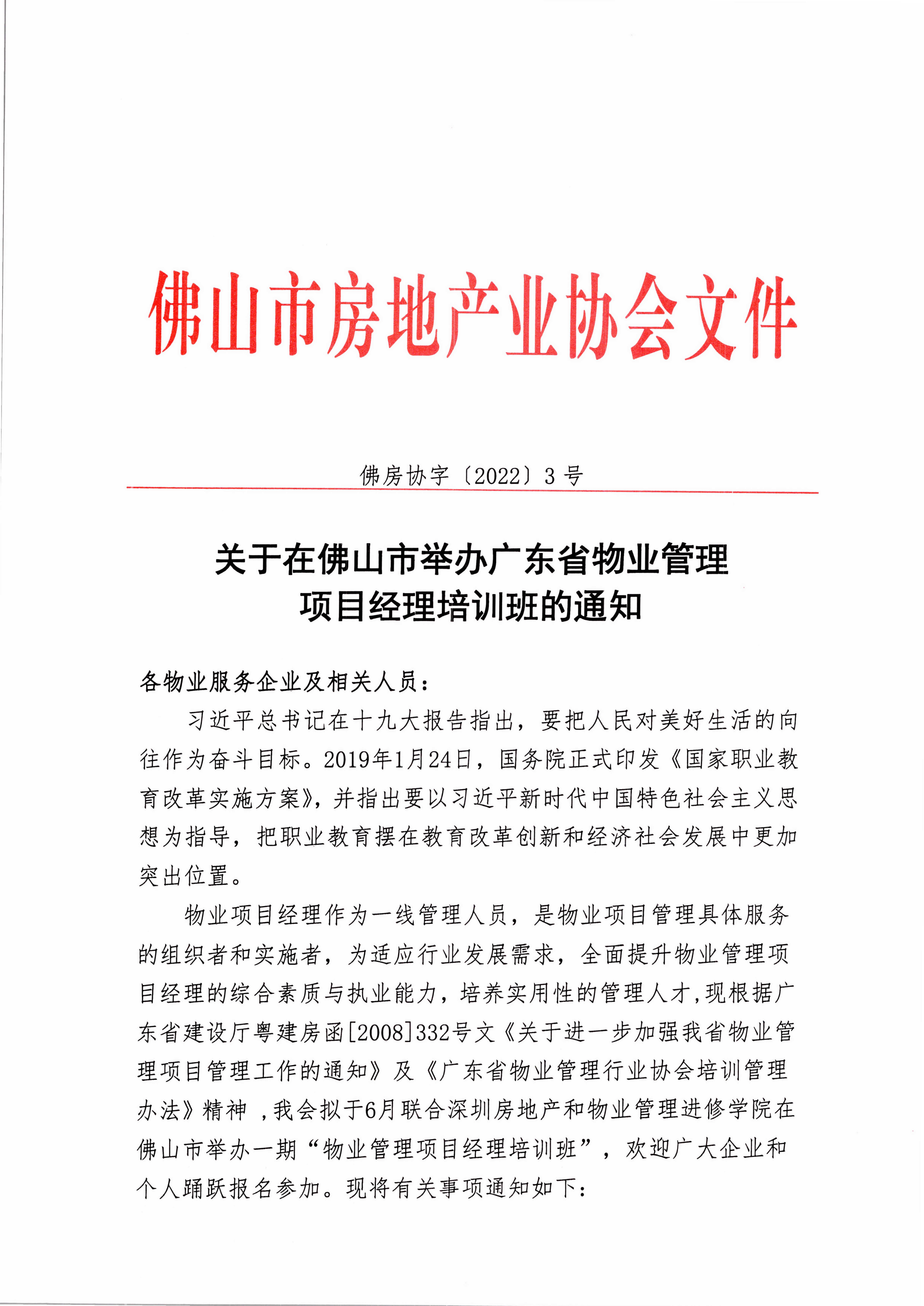 【佛房协字〔2022〕3号】关于在佛山市举办广东省物业管理项目经理培训班的通知-1.jpg