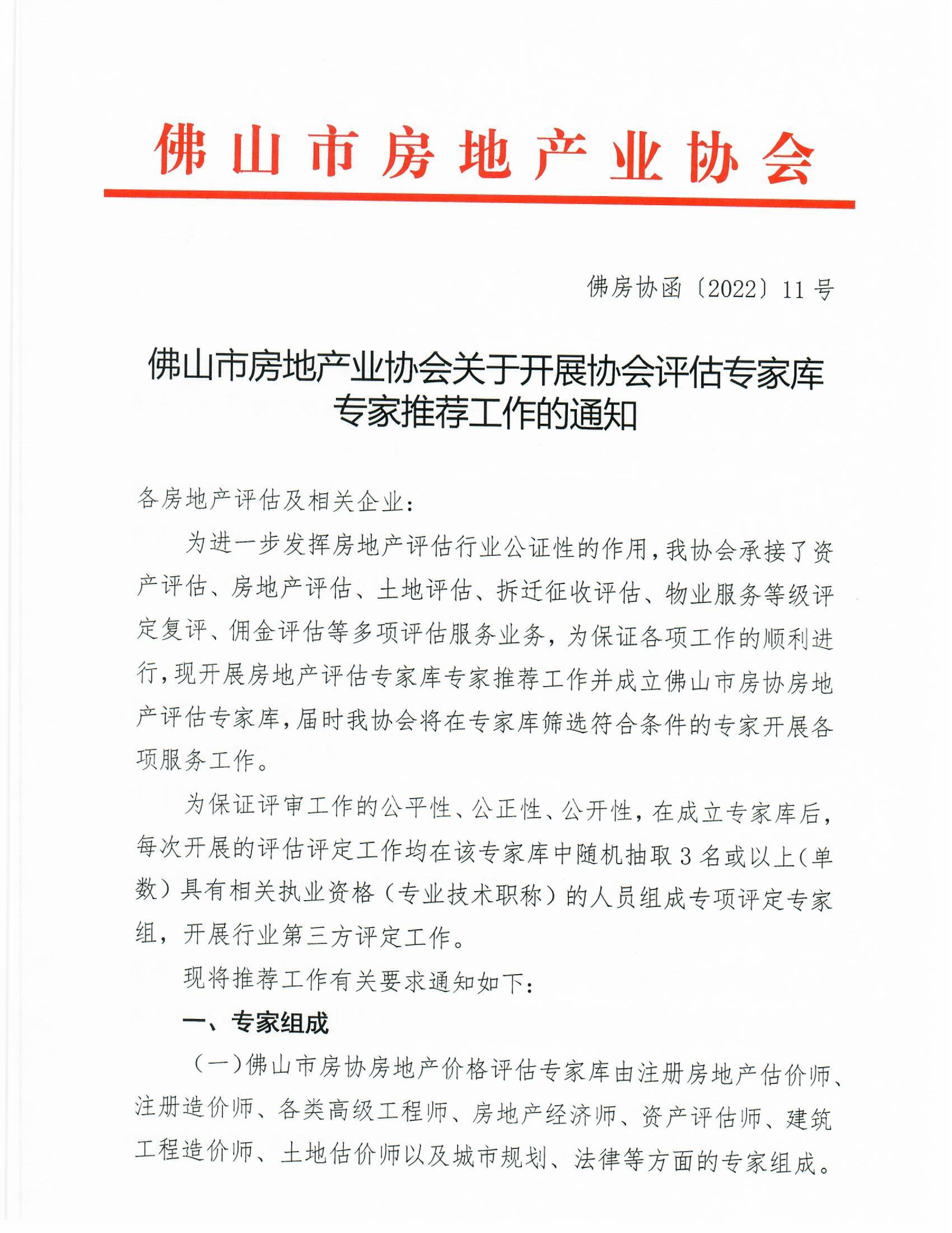 【佛房协函〔2022〕11号】佛山市房地产业协会关于开展协会评估专家库专家推荐工作的通知-1.jpg