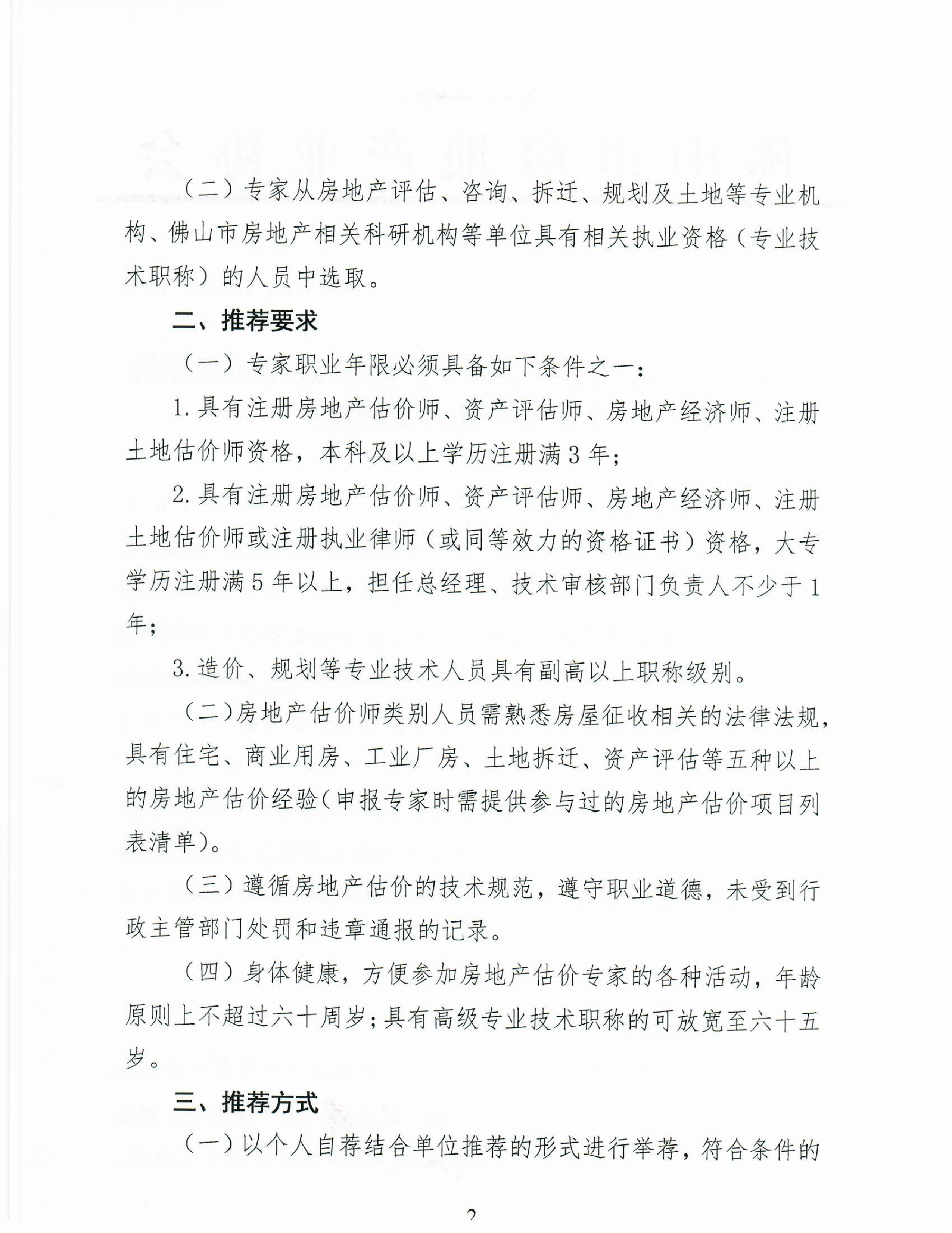 【佛房协函〔2022〕11号】佛山市房地产业协会关于开展协会评估专家库专家推荐工作的通知-2.jpg