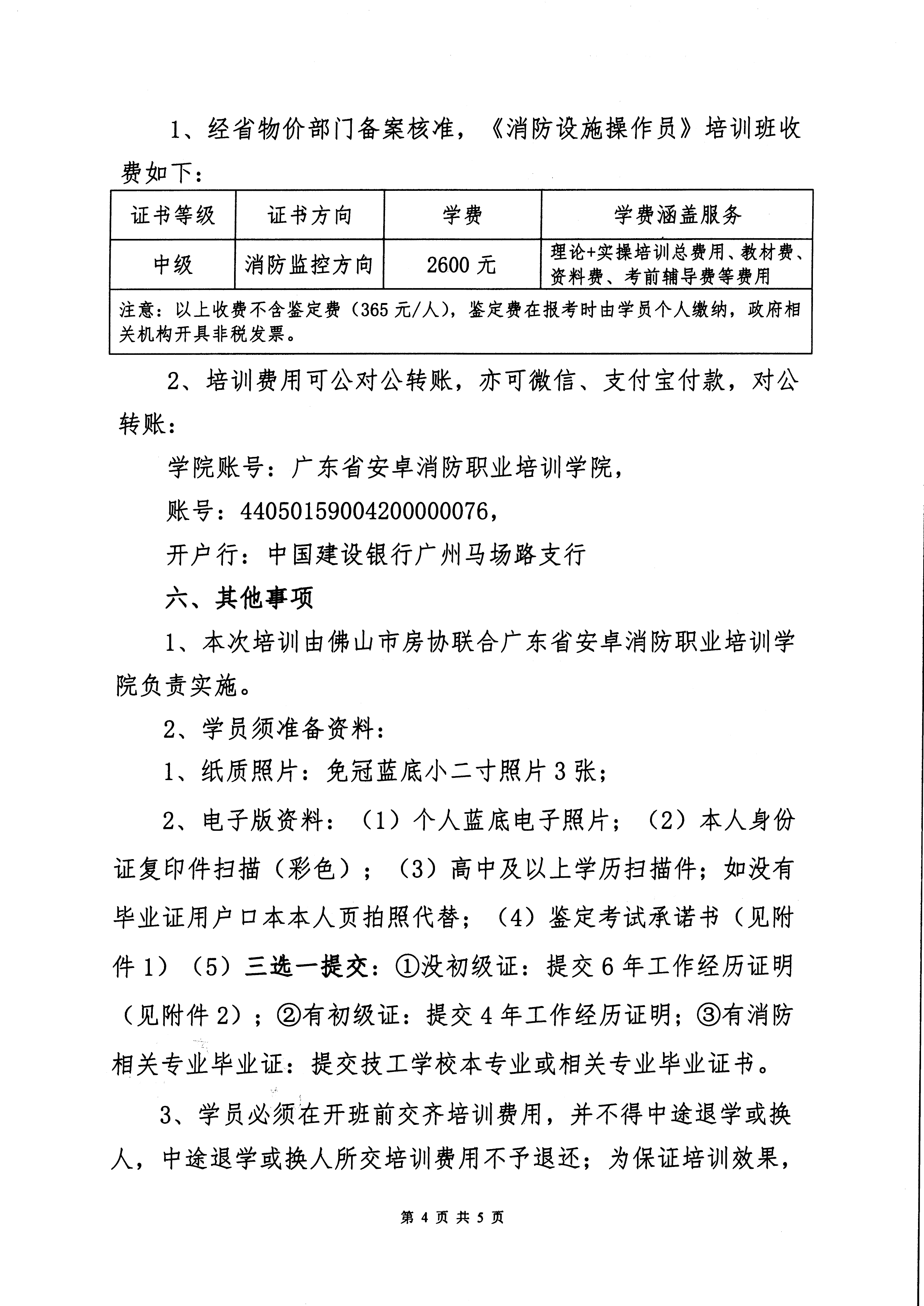 【佛房协字〔2022〕4号】关于举办2022年度中级消防设施操作员培训（佛山）班的通知-4.jpg