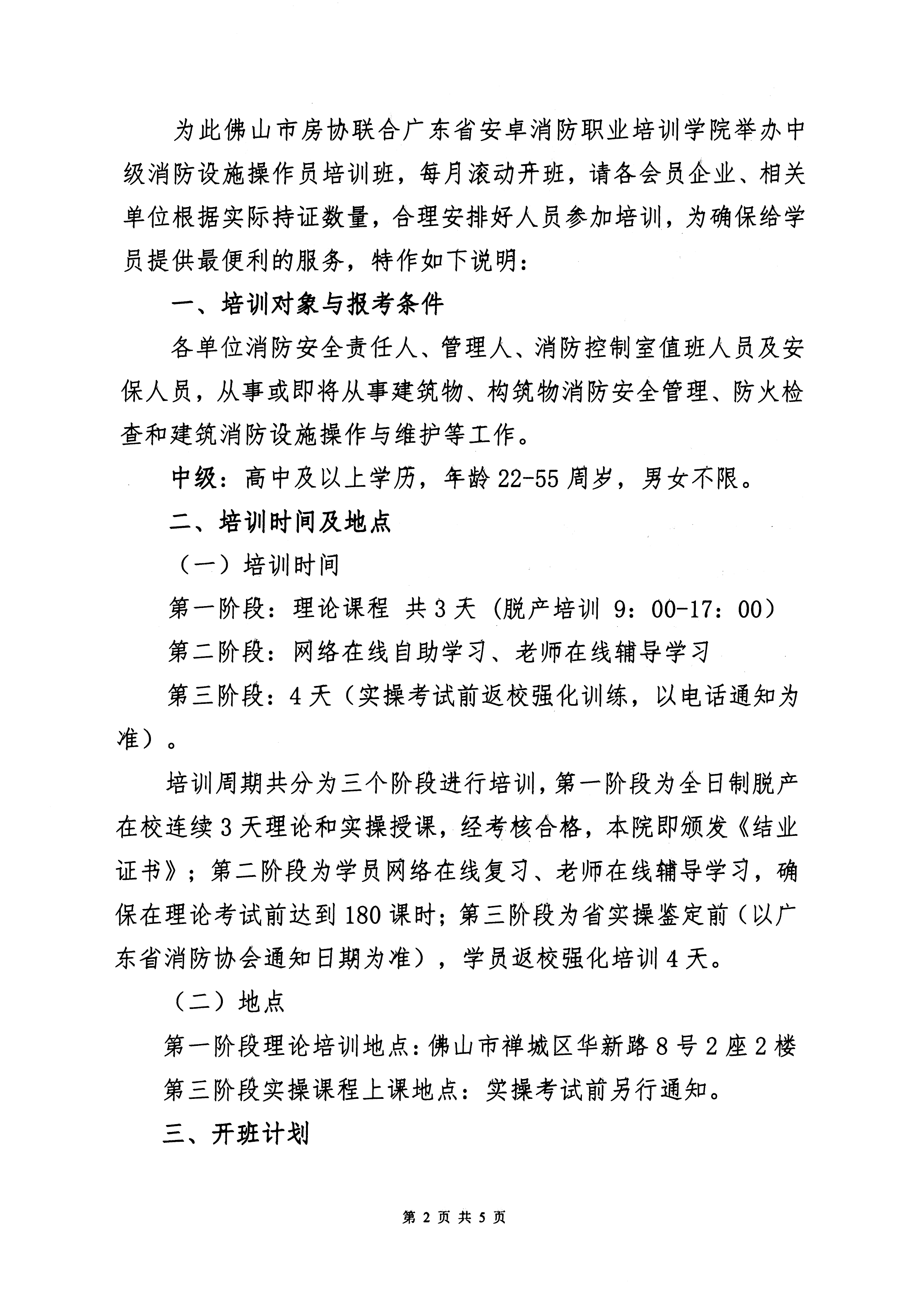 【佛房协字〔2022〕4号】关于举办2022年度中级消防设施操作员培训（佛山）班的通知-2.jpg