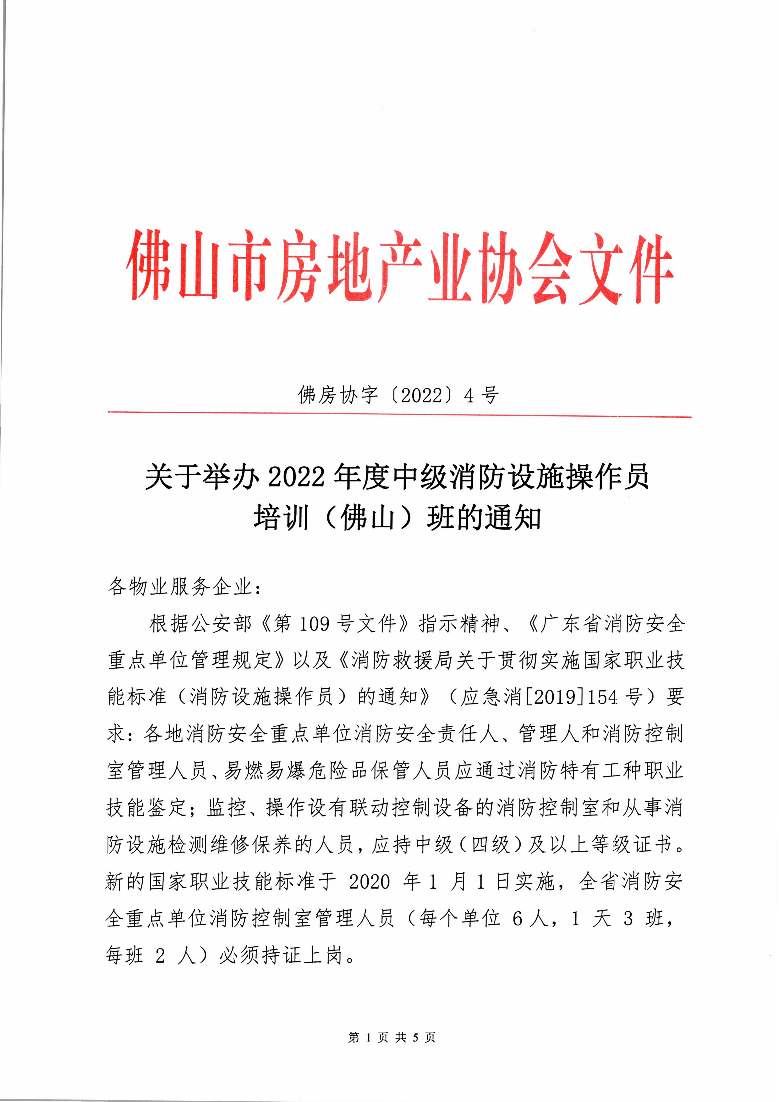 【佛房协字〔2022〕4号】关于举办2022年度中级消防设施操作员培训（佛山）班的通知-1.jpg