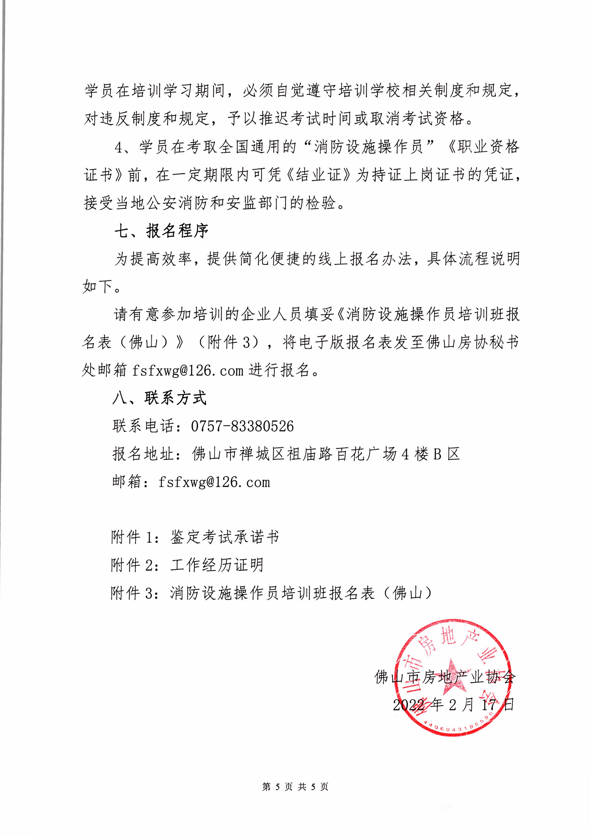 【佛房协字〔2022〕4号】关于举办2022年度中级消防设施操作员培训（佛山）班的通知-5.jpg