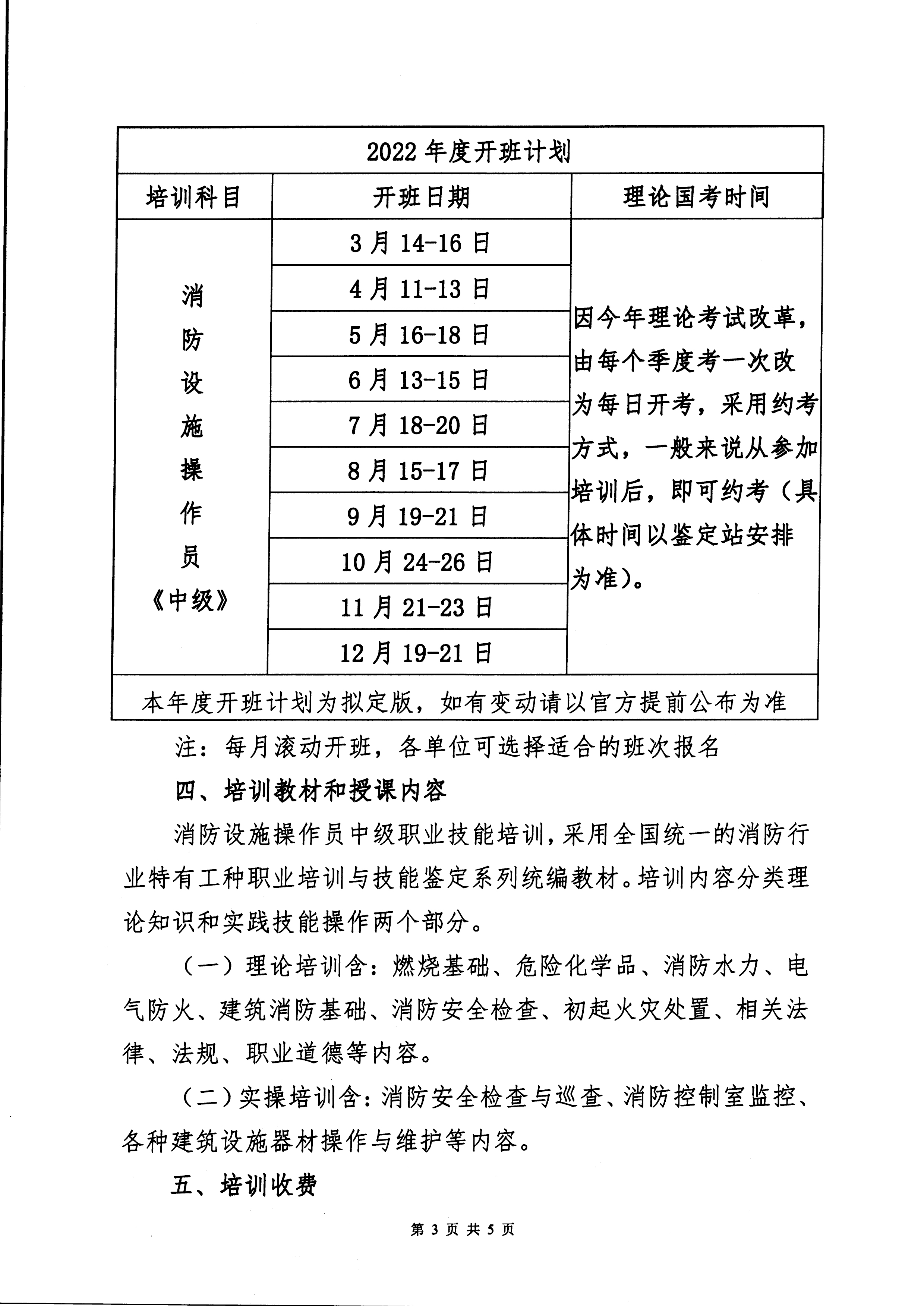 【佛房协字〔2022〕4号】关于举办2022年度中级消防设施操作员培训（佛山）班的通知-3.jpg