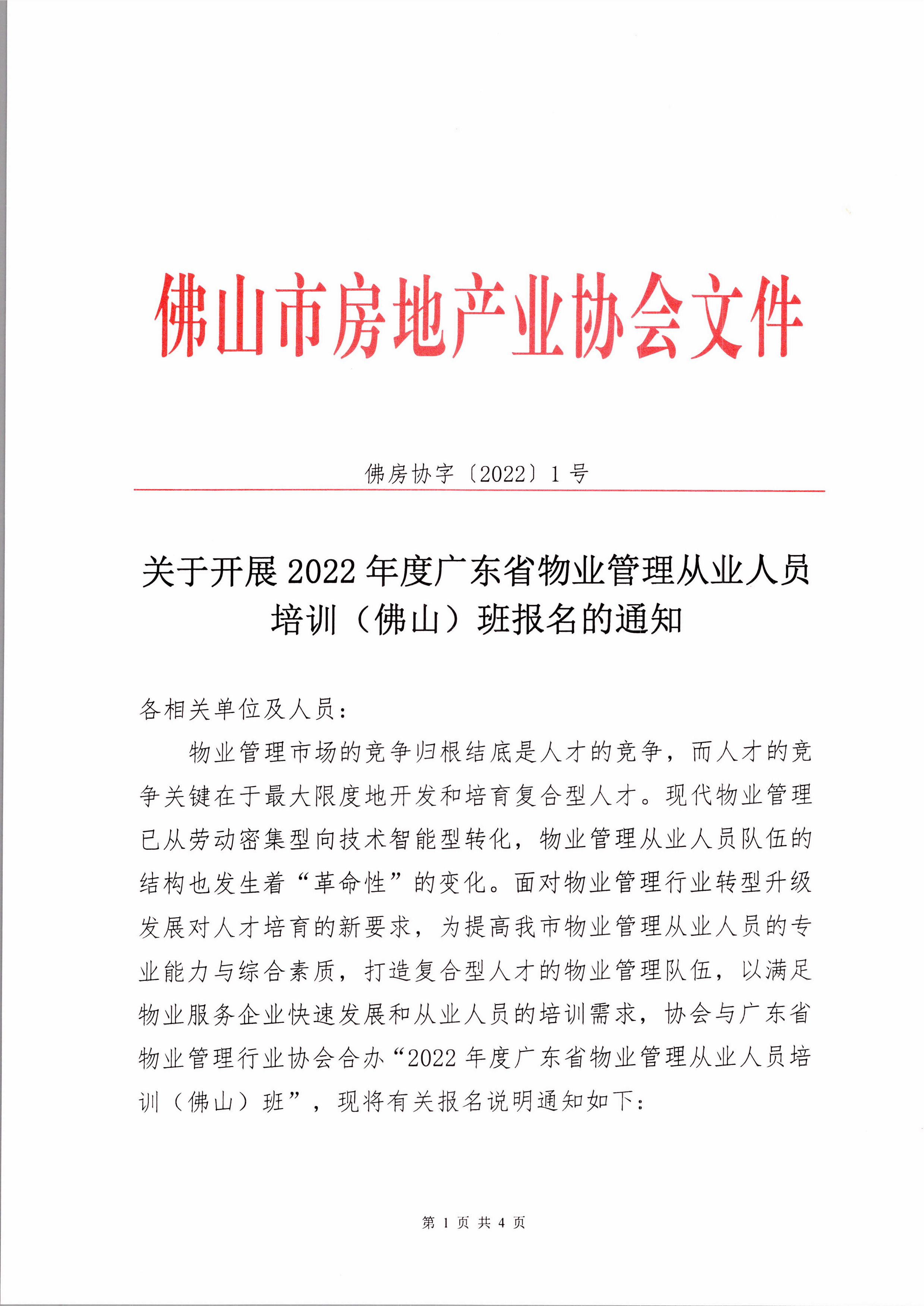 【佛房协字〔2022〕1号】关于组织“2022年度广东省物业管理从业人员培训（佛山）班”报名的通知-1.jpg