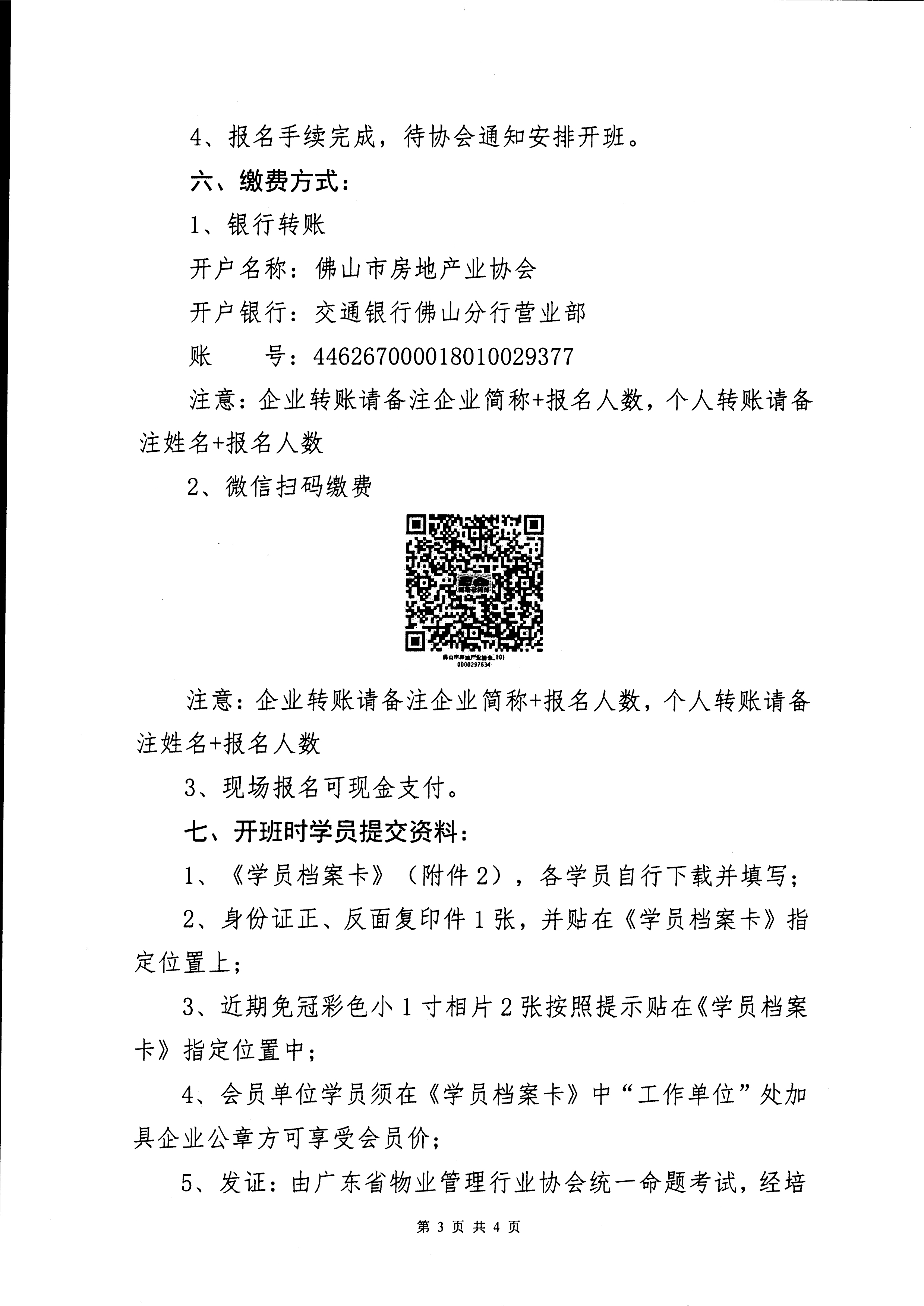 【佛房协字〔2022〕1号】关于组织“2022年度广东省物业管理从业人员培训（佛山）班”报名的通知-3.jpg