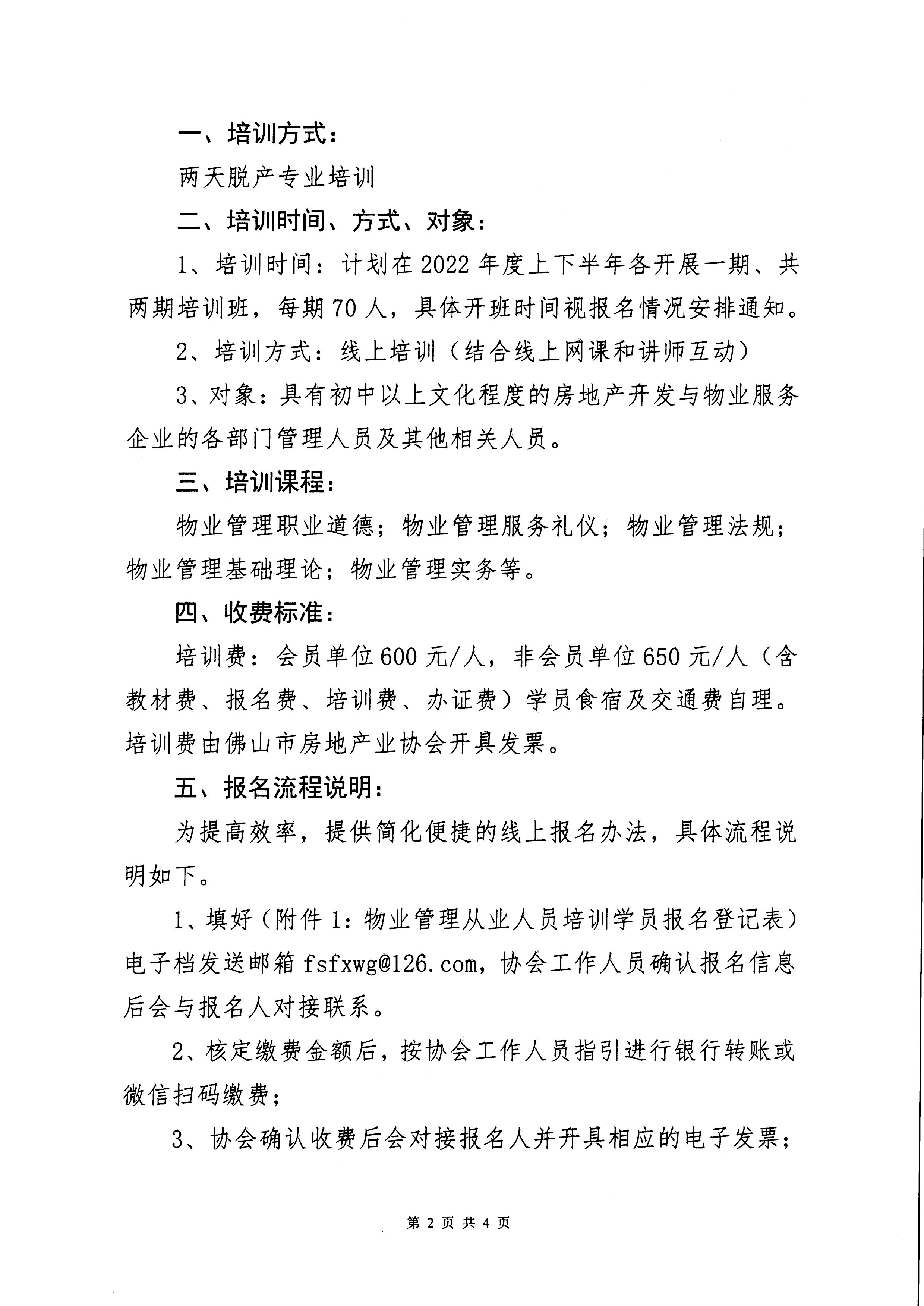 【佛房协字〔2022〕1号】关于组织“2022年度广东省物业管理从业人员培训（佛山）班”报名的通知-2.jpg