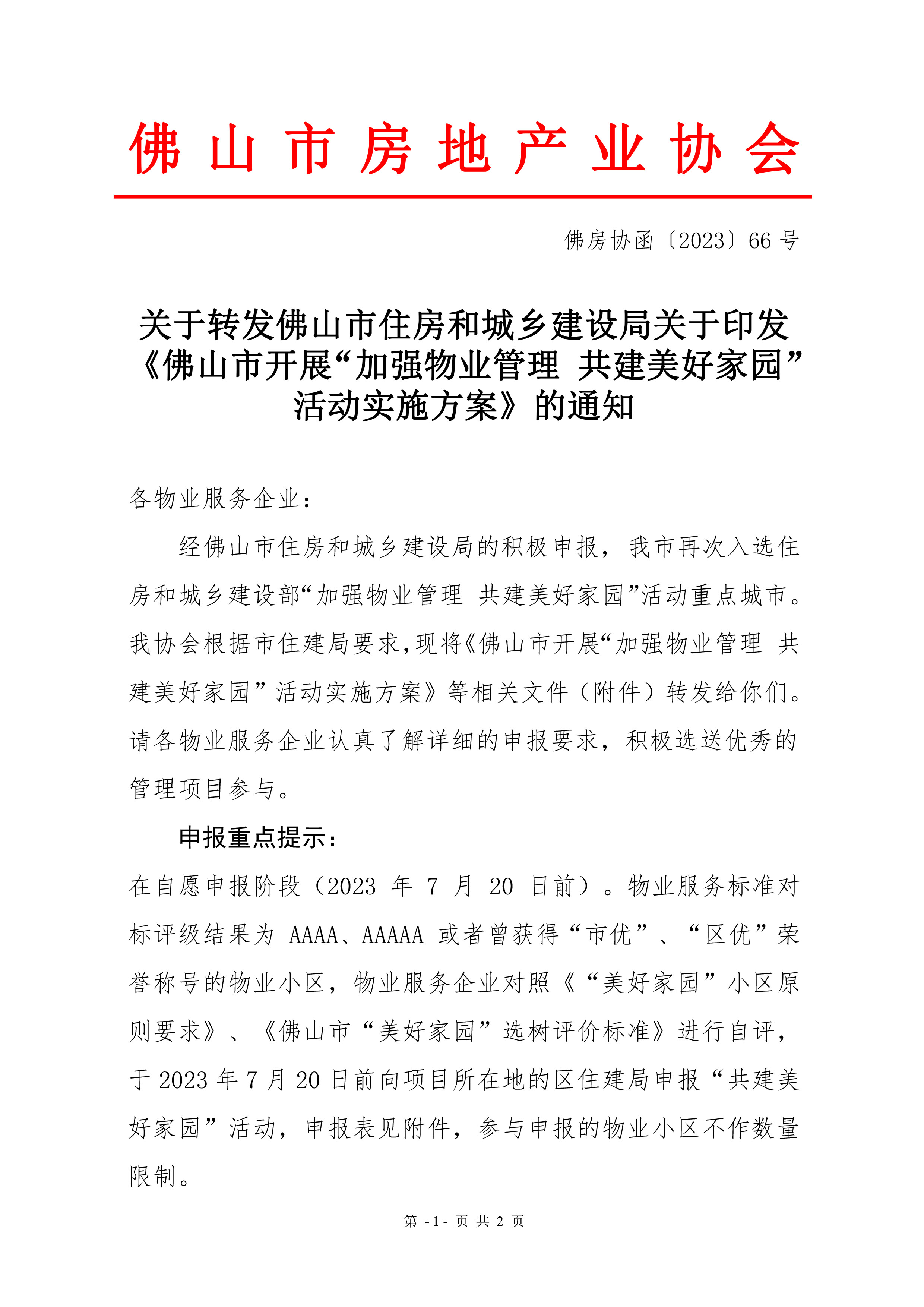 【佛房协函〔2023〕66号】关于转发佛山市住房和城乡建设局关于印发《佛山市开展“加强物业管理共建美好家园”活动实施方案》的通知-1.jpg