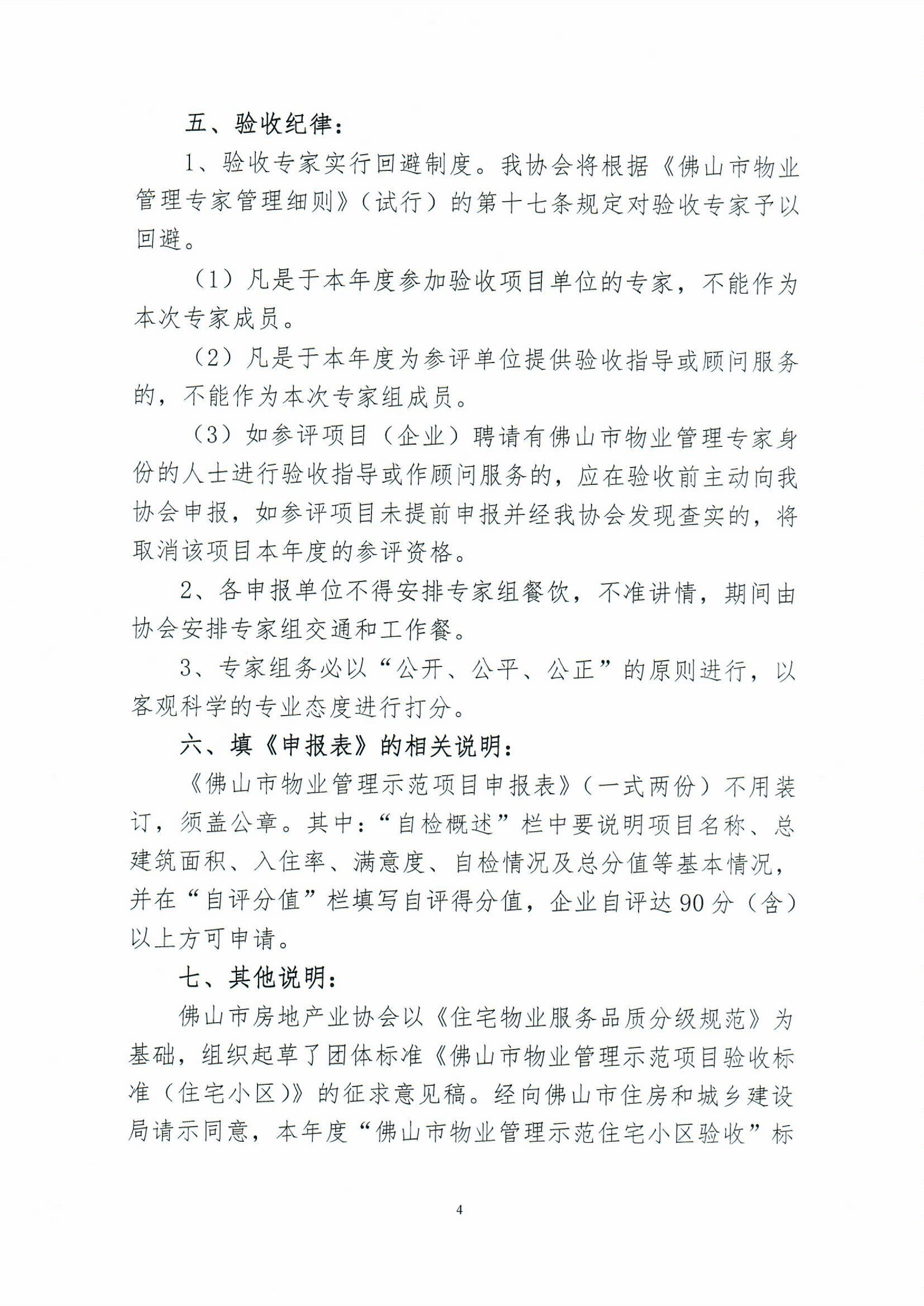 【佛房协字〔2022〕2号】关于开展2022年度佛山市物业管理示范项目验收工作的通知-4.jpg