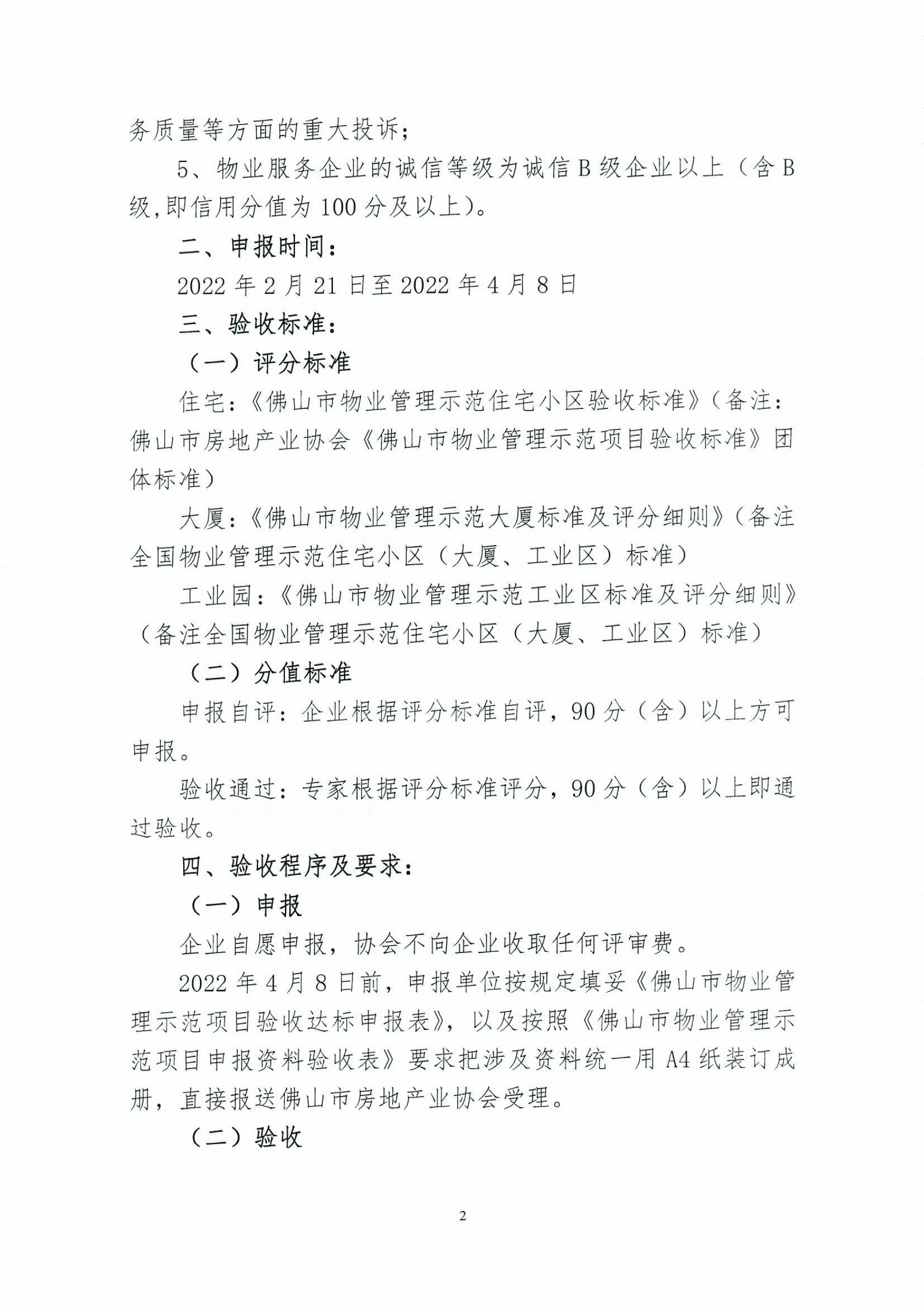 【佛房协字〔2022〕2号】关于开展2022年度佛山市物业管理示范项目验收工作的通知-2.jpg