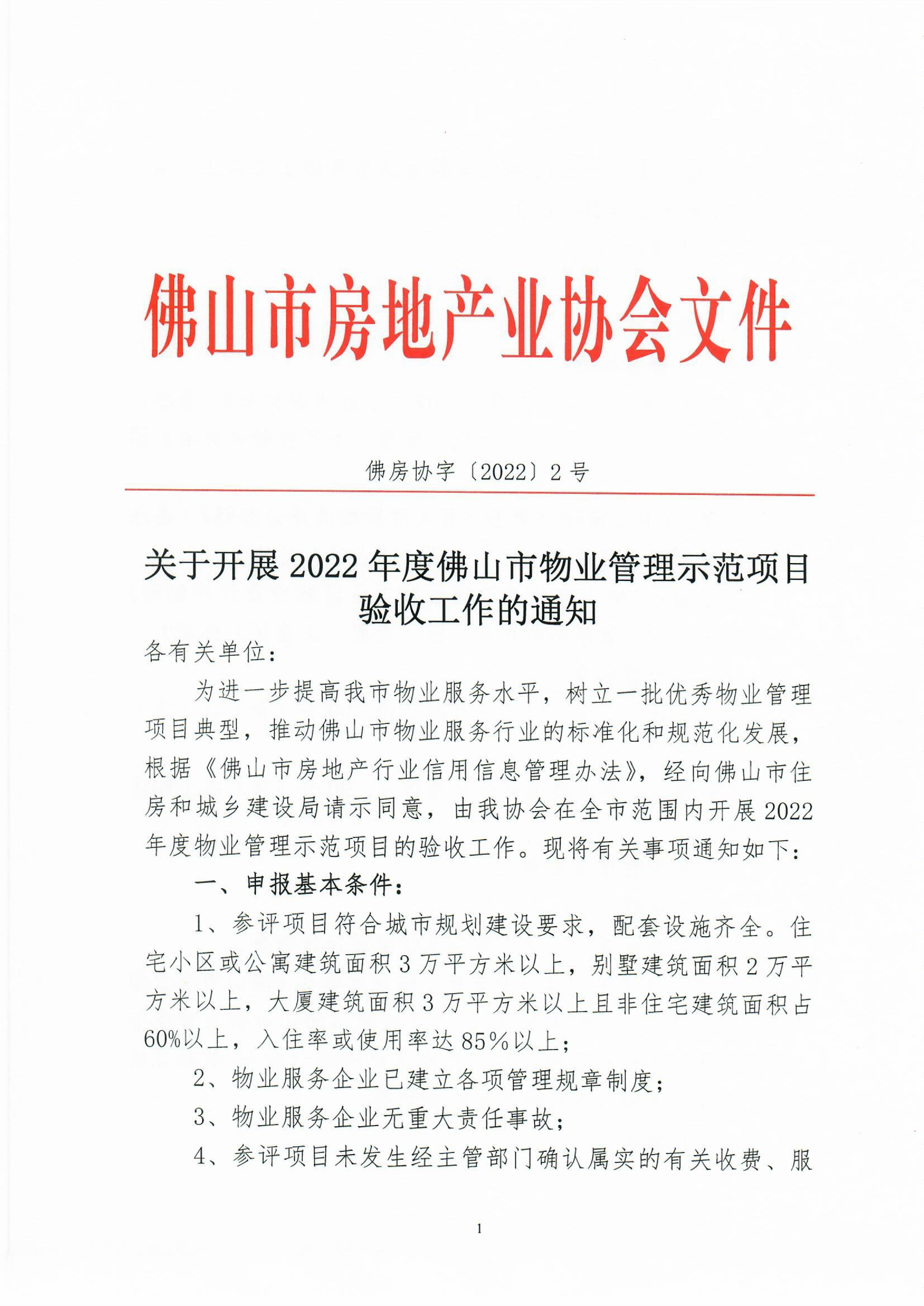 【佛房协字〔2022〕2号】关于开展2022年度佛山市物业管理示范项目验收工作的通知-1.jpg