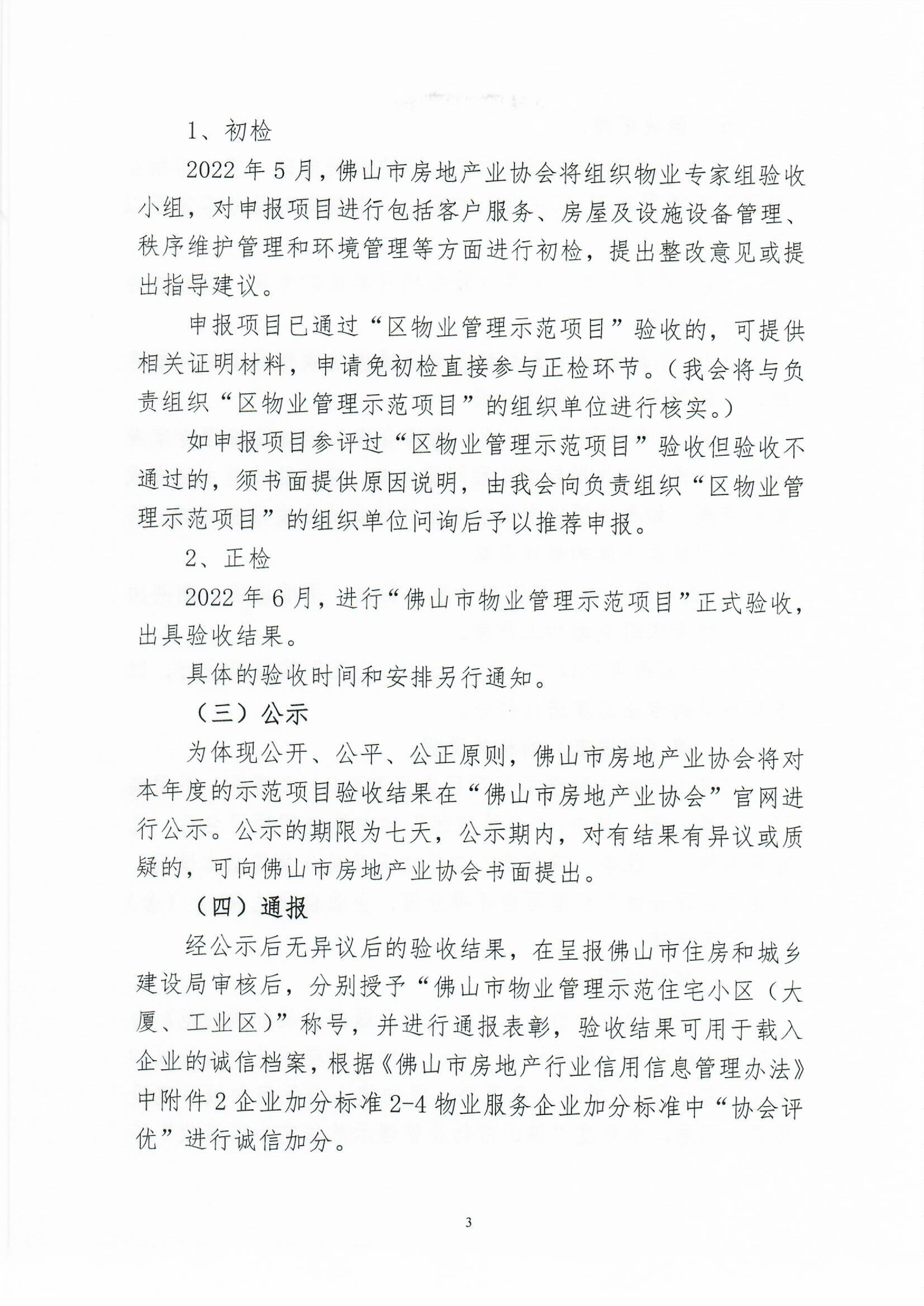 【佛房协字〔2022〕2号】关于开展2022年度佛山市物业管理示范项目验收工作的通知-3.jpg