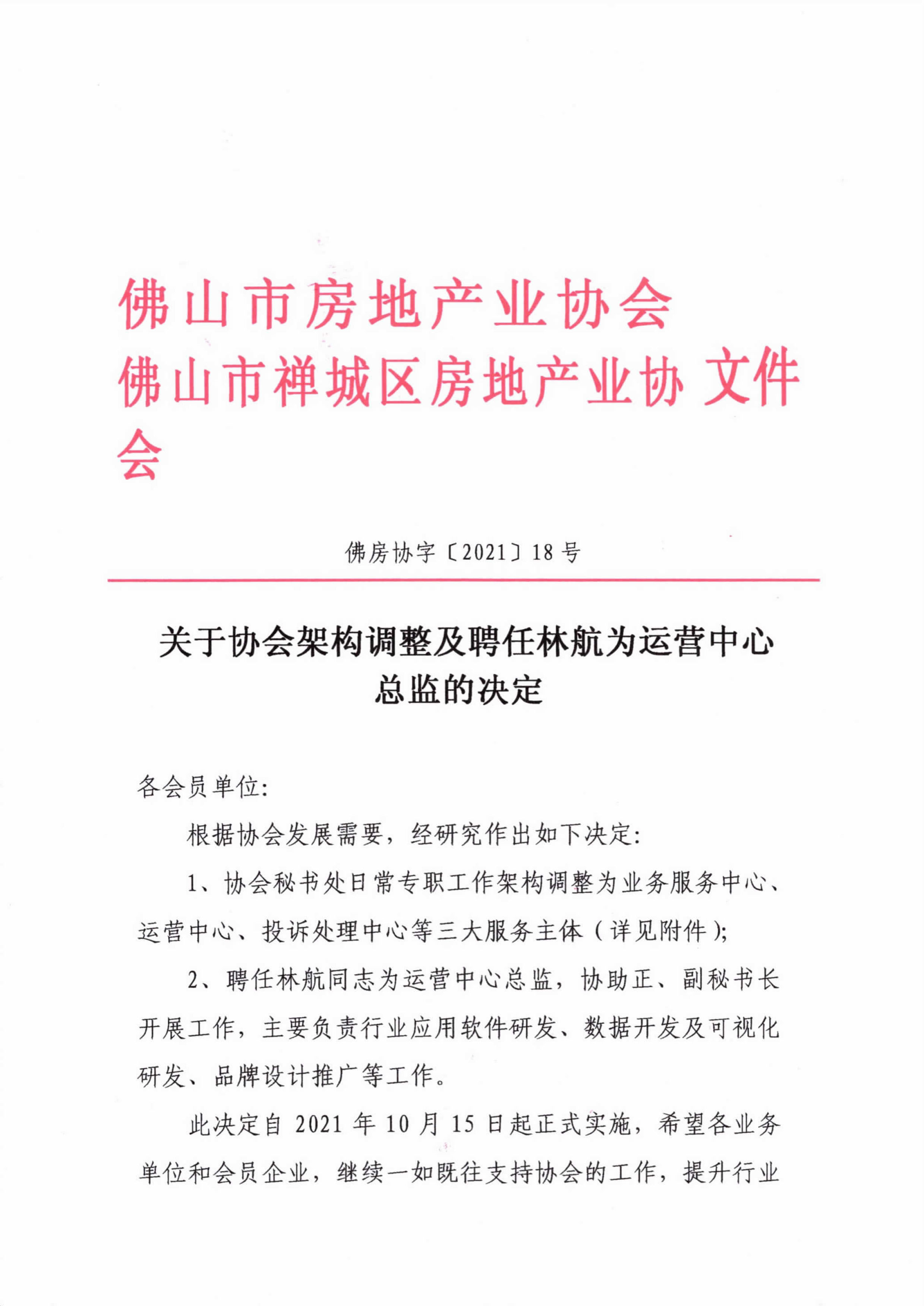 关于协会架构调整及聘任林航为运营中心总监的决定1-1.jpg