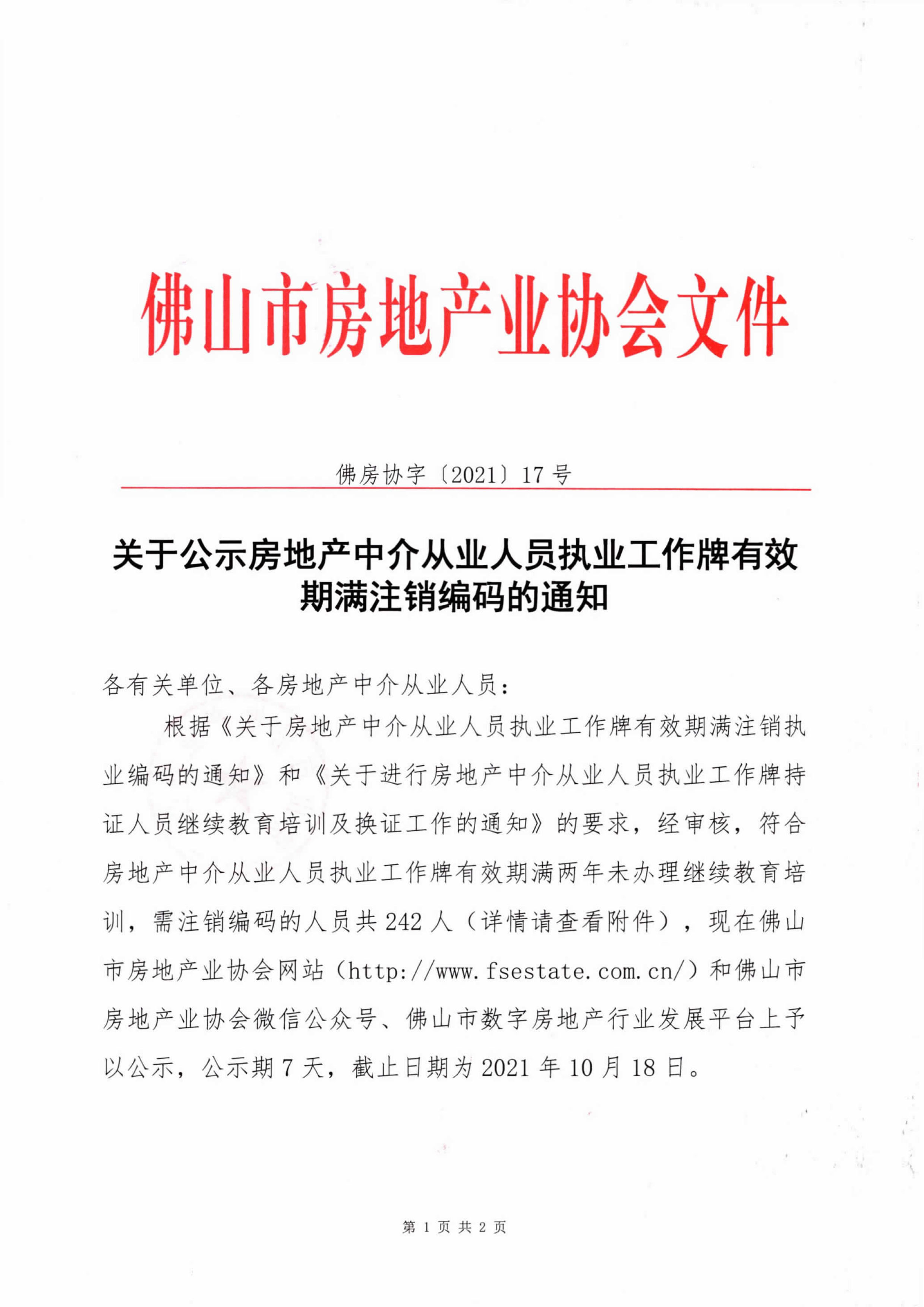 关于公示房地产中介从业人员执业工作牌有效期满注销编码的通知-1.jpg