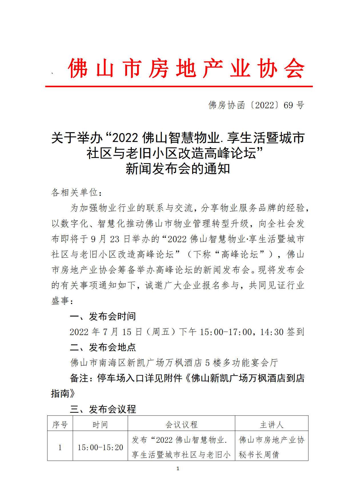 011【佛房协函〔2022〕69号】关于举办“2022佛山智慧物业.享生活暨城市社区与老旧小区改造高峰论坛”新闻发布会的通知age].jpg