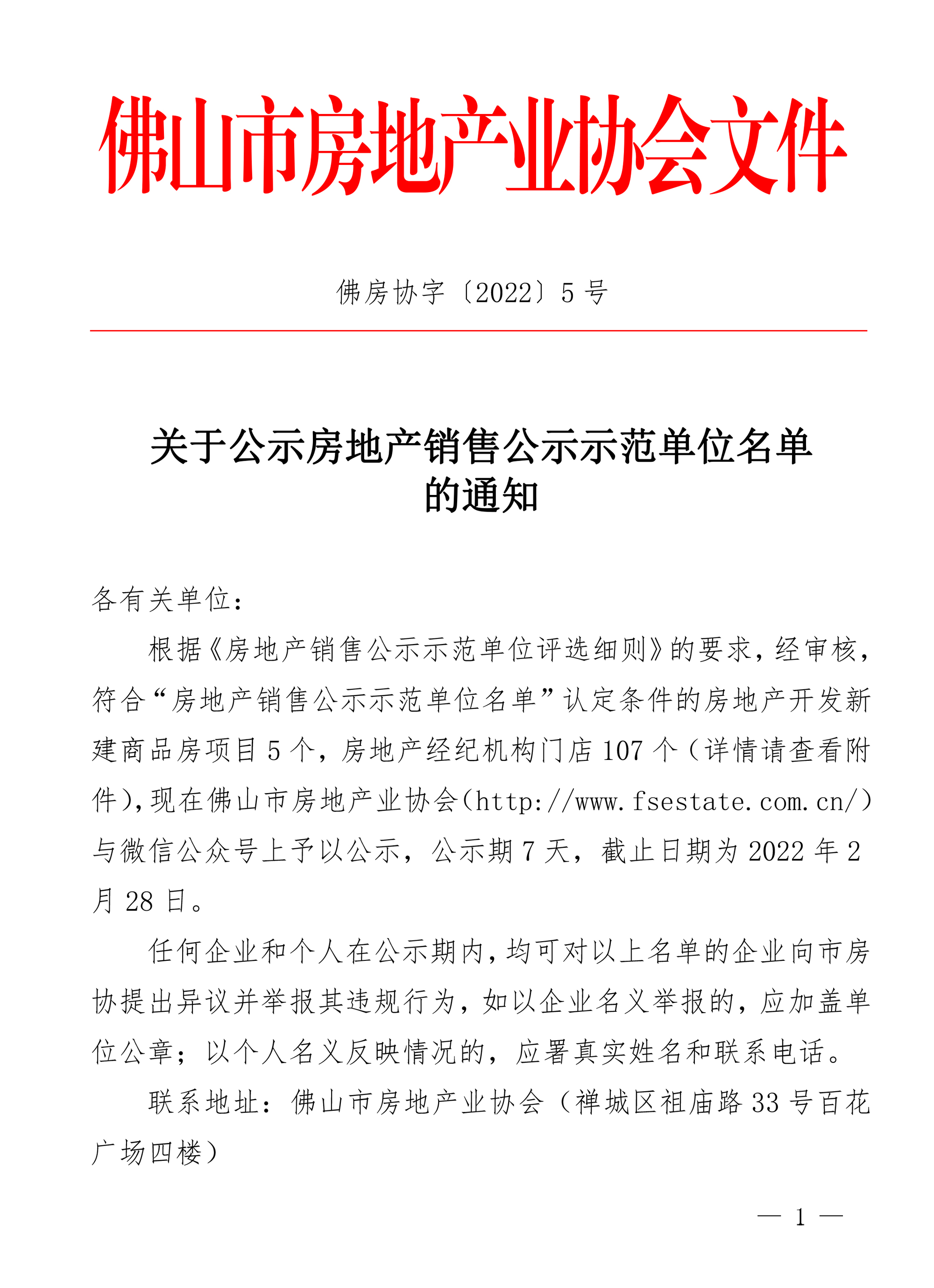 关于公示房地产销售公示示范单位名单的通知-1.jpg