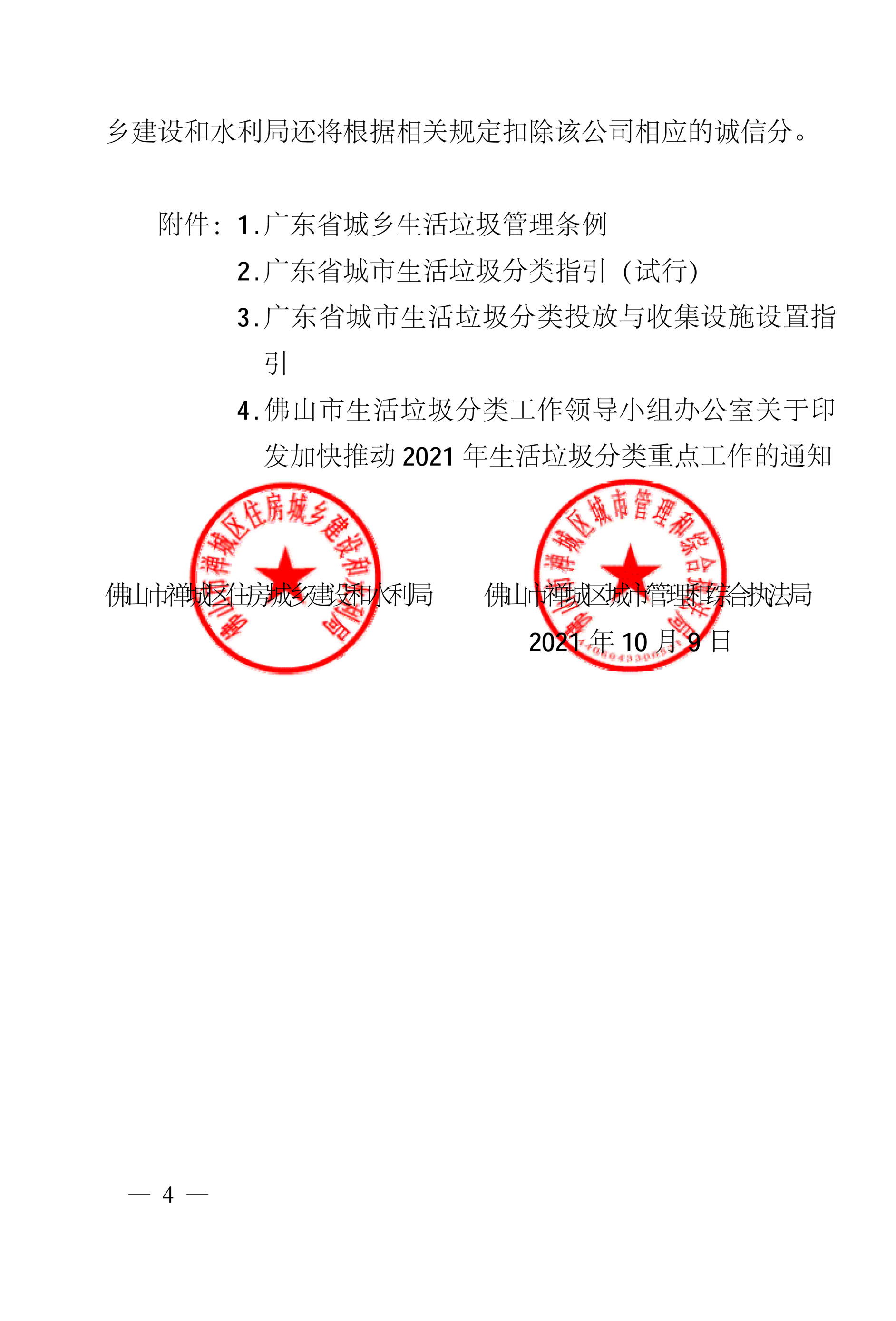 附件 （禅建发[2021]12号）关于全面推进禅城区居民生活区“楼层撤桶”工作的通知  章[1]-41.jpg