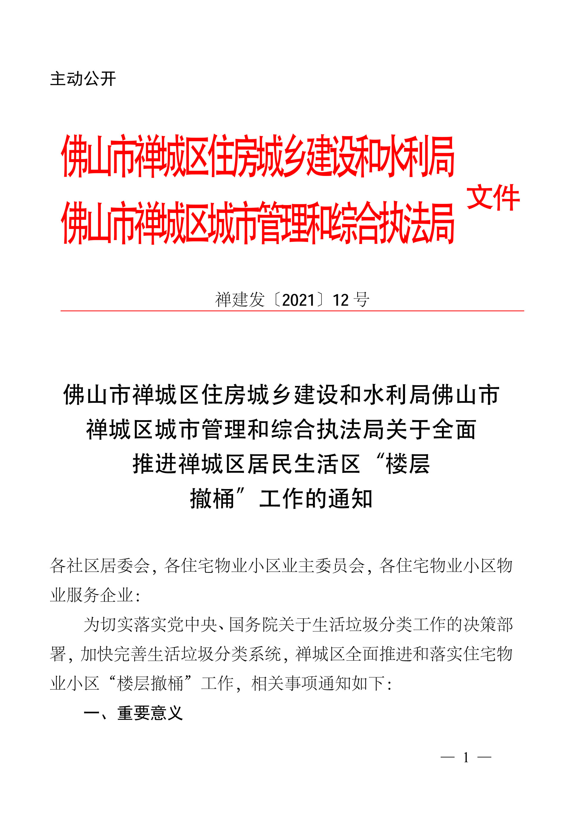 附件 （禅建发[2021]12号）关于全面推进禅城区居民生活区“楼层撤桶”工作的通知  章[1]-1.jpg