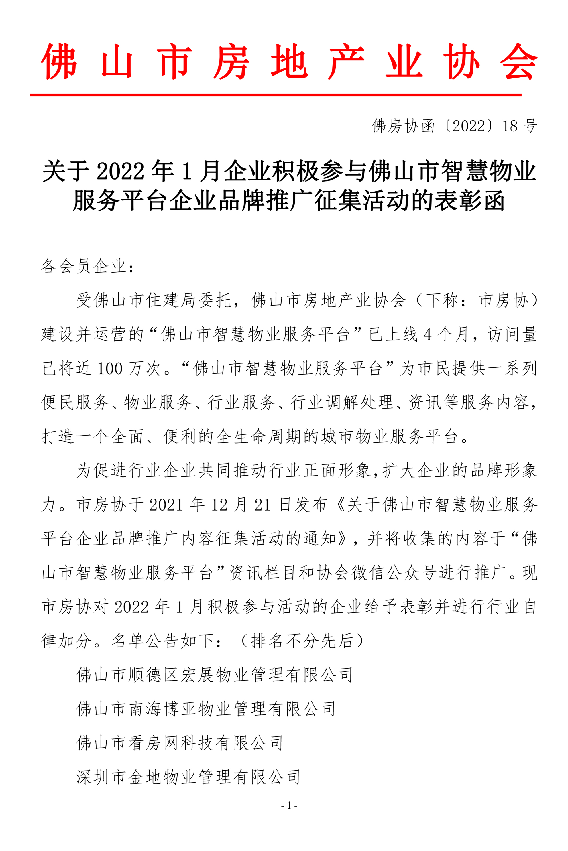 【佛房协函〔2022〕18号】关于2022年1月企业积极参与佛山市智慧物业服务平台企业品牌推广征集活动的表彰函-1.jpg