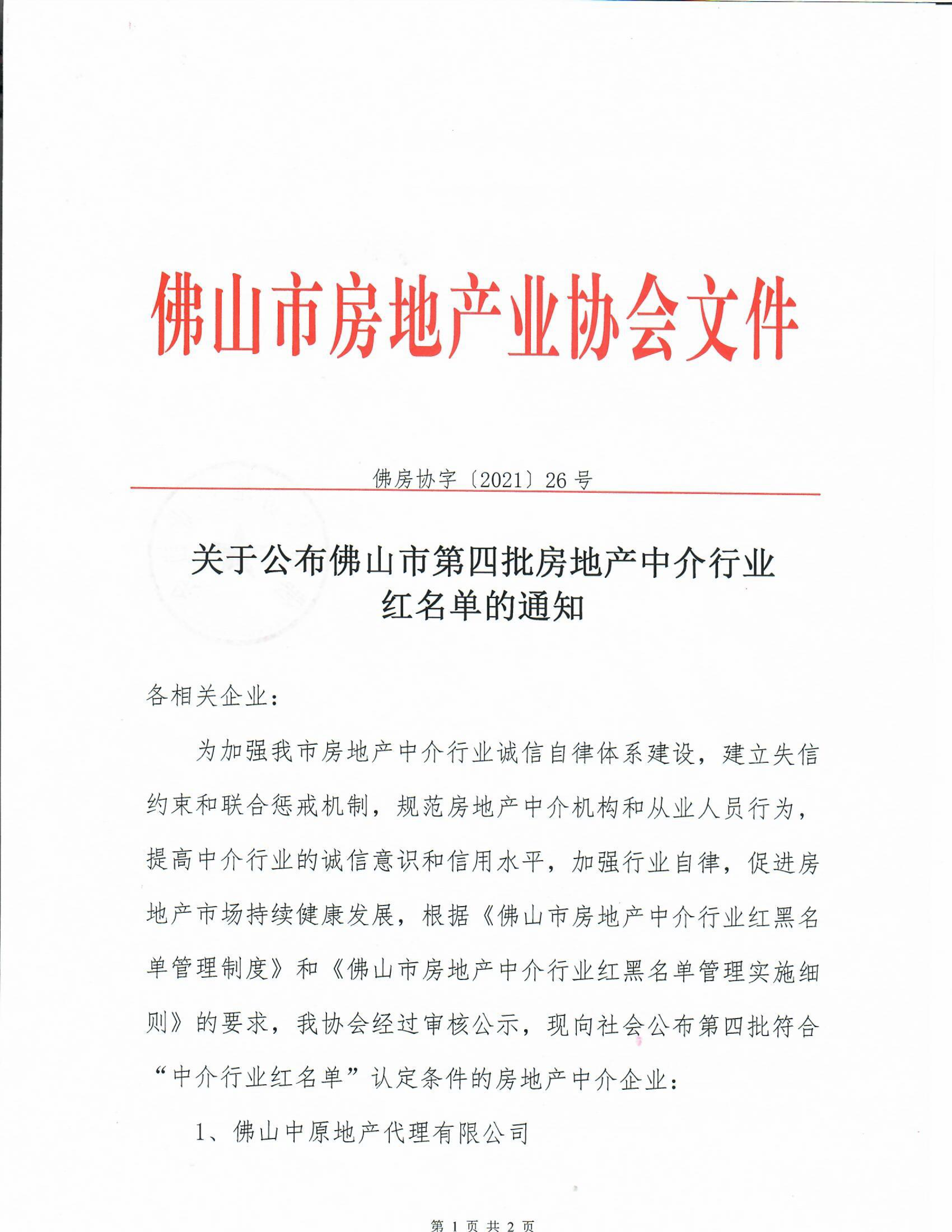 【佛房协字〔2021〕26号】关于公布佛山市第四批房地产中介行业红名单的通知-1.png