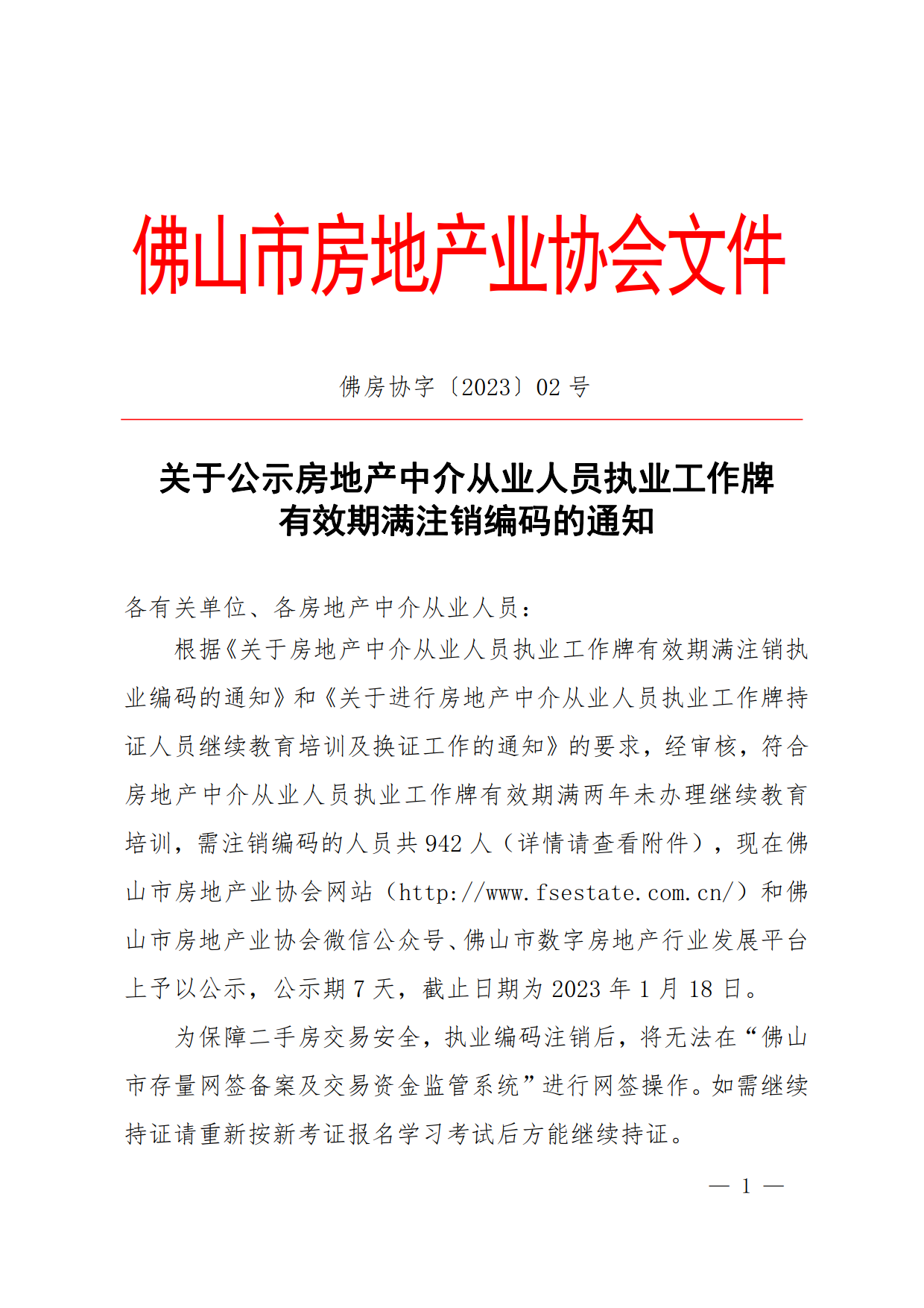 0121【佛房协字〔2023〕2号】关于公示房地产中介从业人员执业工作牌有效期满注销编码的通知age].png