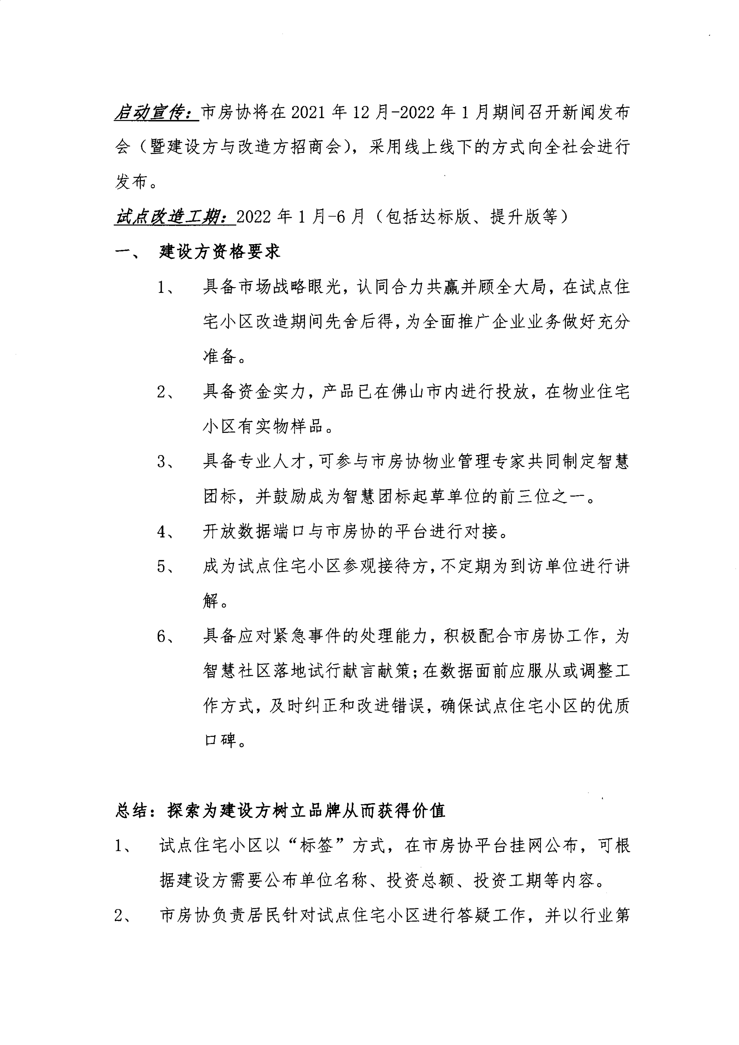 【佛房协函〔2021〕120号】关于智慧社区试点建设方能力预测的通知-3.png