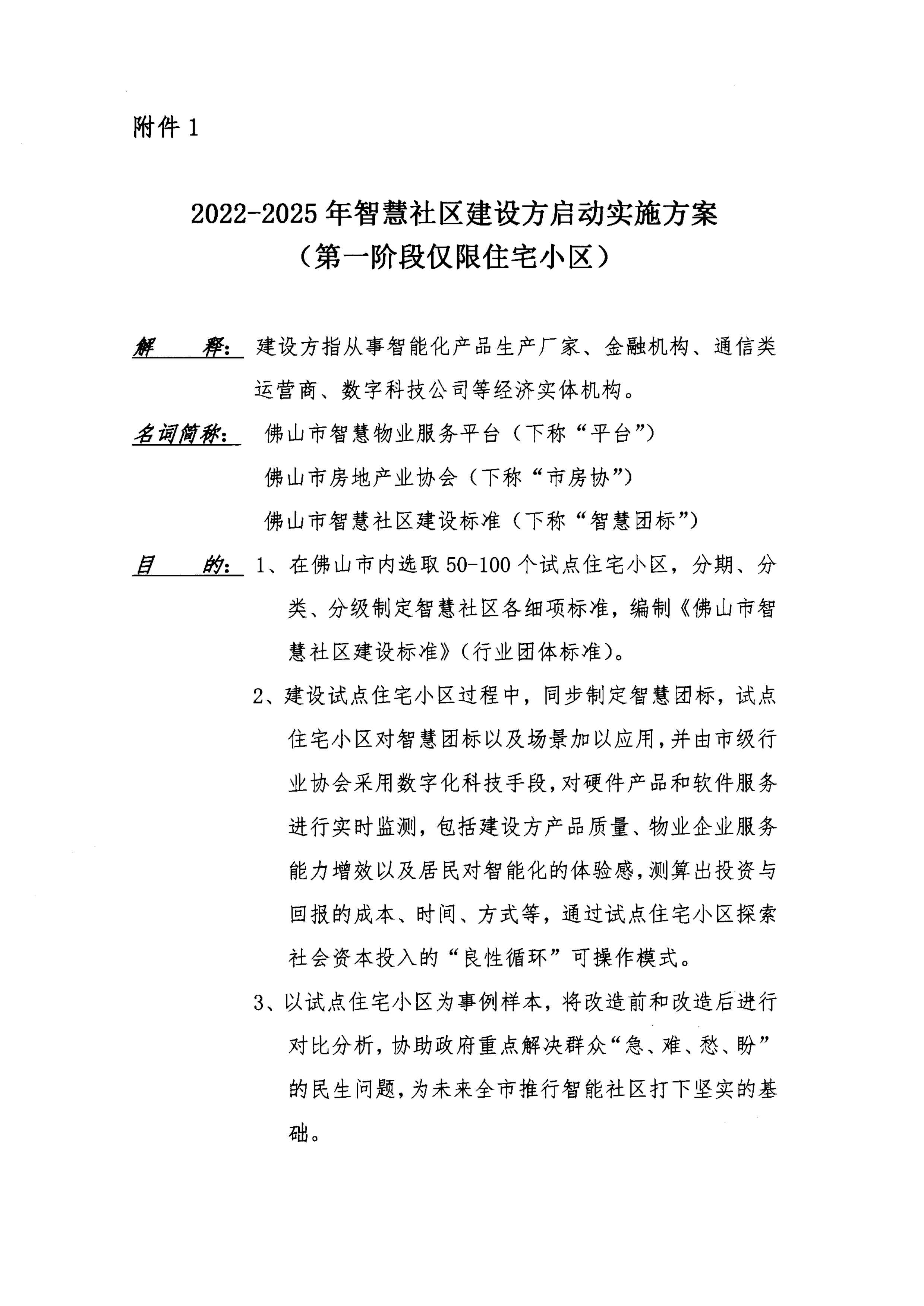 【佛房协函〔2021〕120号】关于智慧社区试点建设方能力预测的通知-2.png