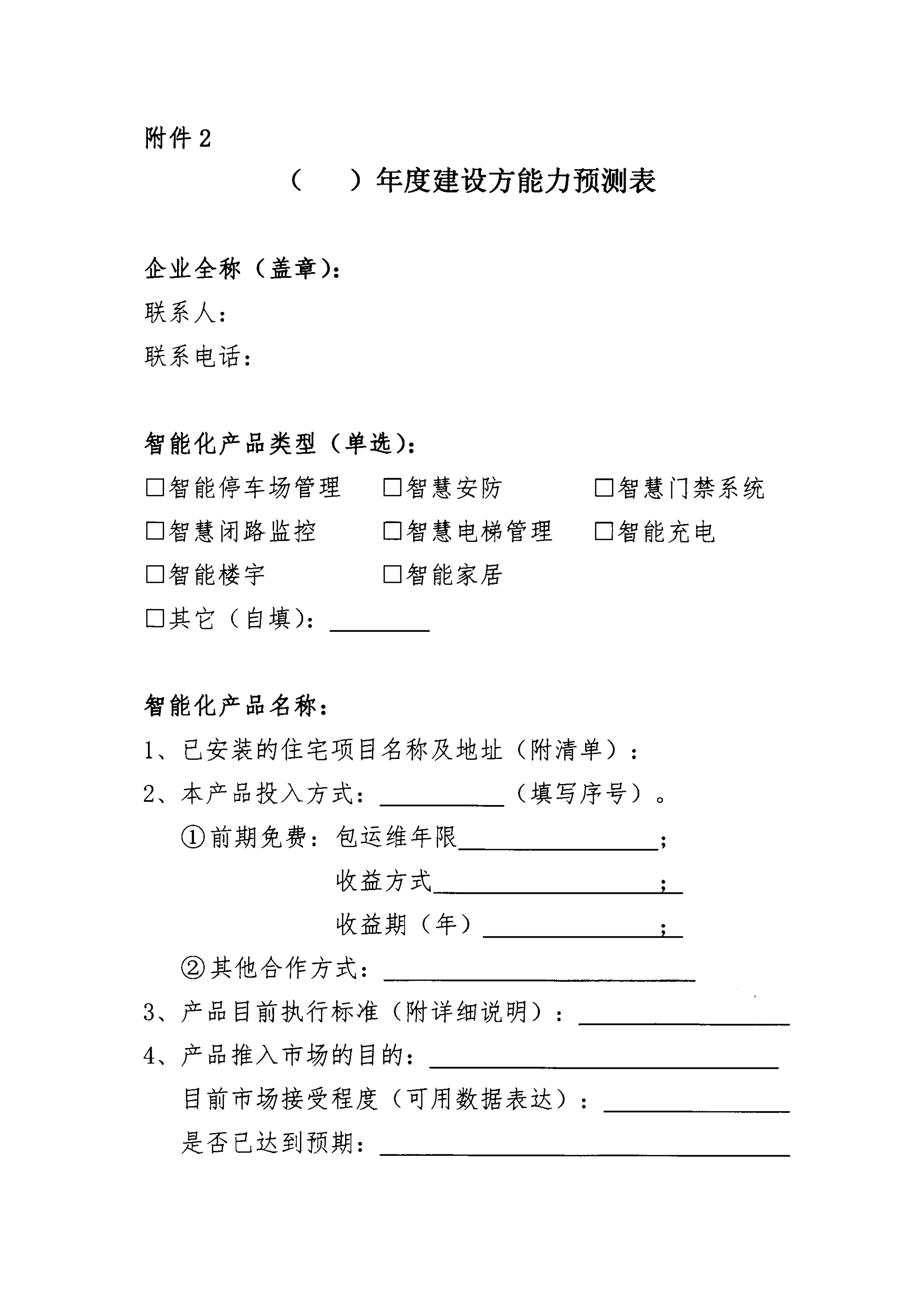 【佛房协函〔2021〕120号】关于智慧社区试点建设方能力预测的通知-5.png