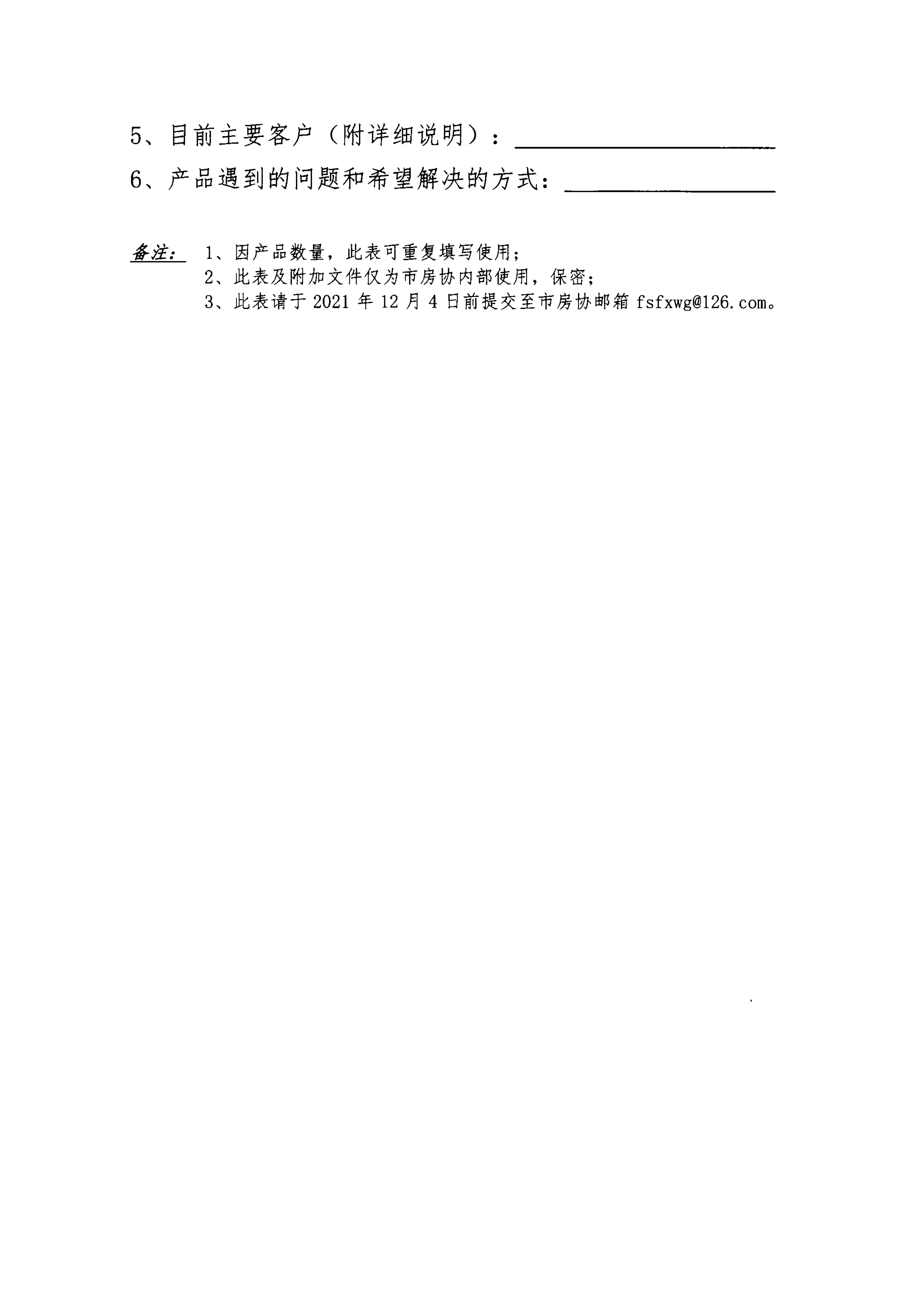 【佛房协函〔2021〕120号】关于智慧社区试点建设方能力预测的通知-6.png