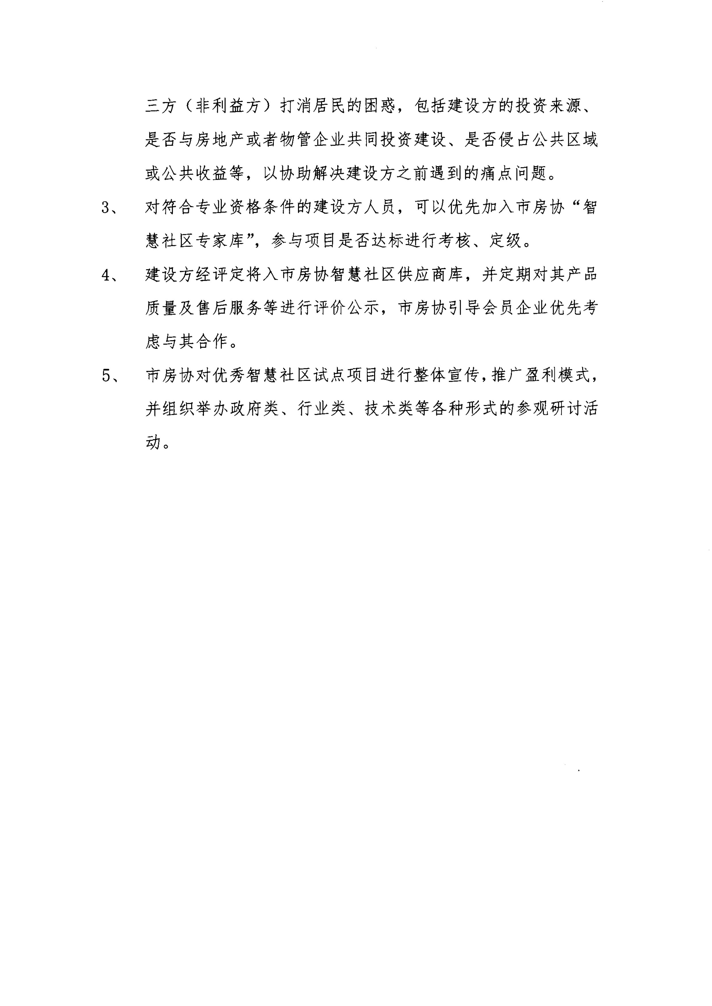 【佛房协函〔2021〕120号】关于智慧社区试点建设方能力预测的通知-4.png