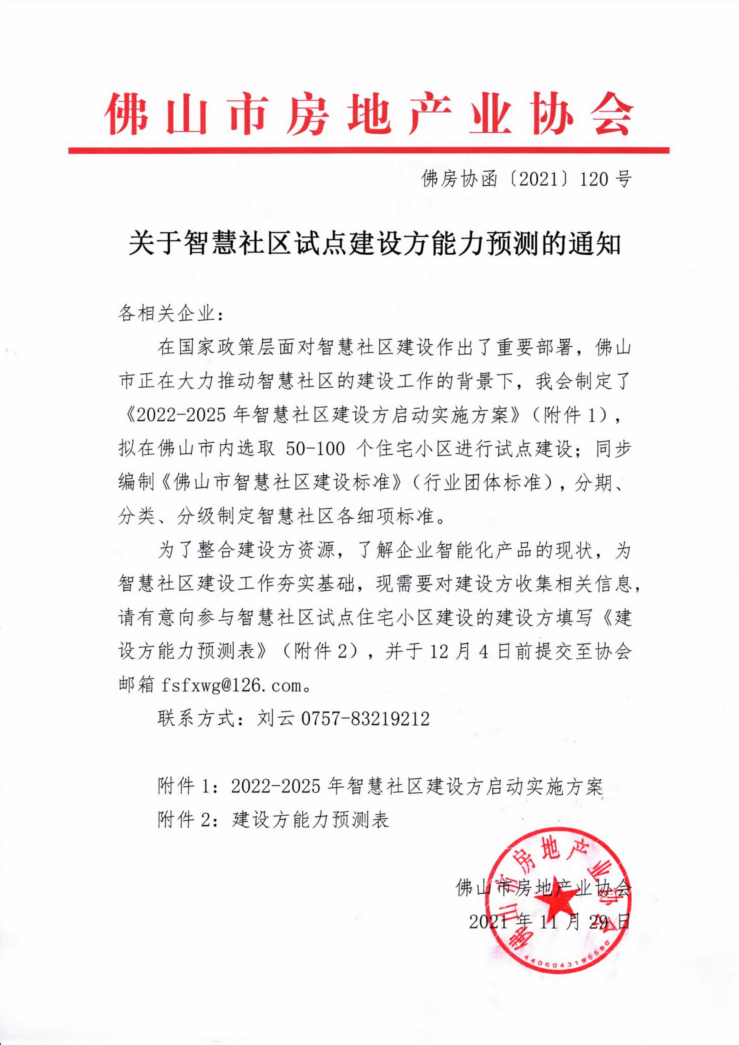 【佛房协函〔2021〕120号】关于智慧社区试点建设方能力预测的通知-1.png