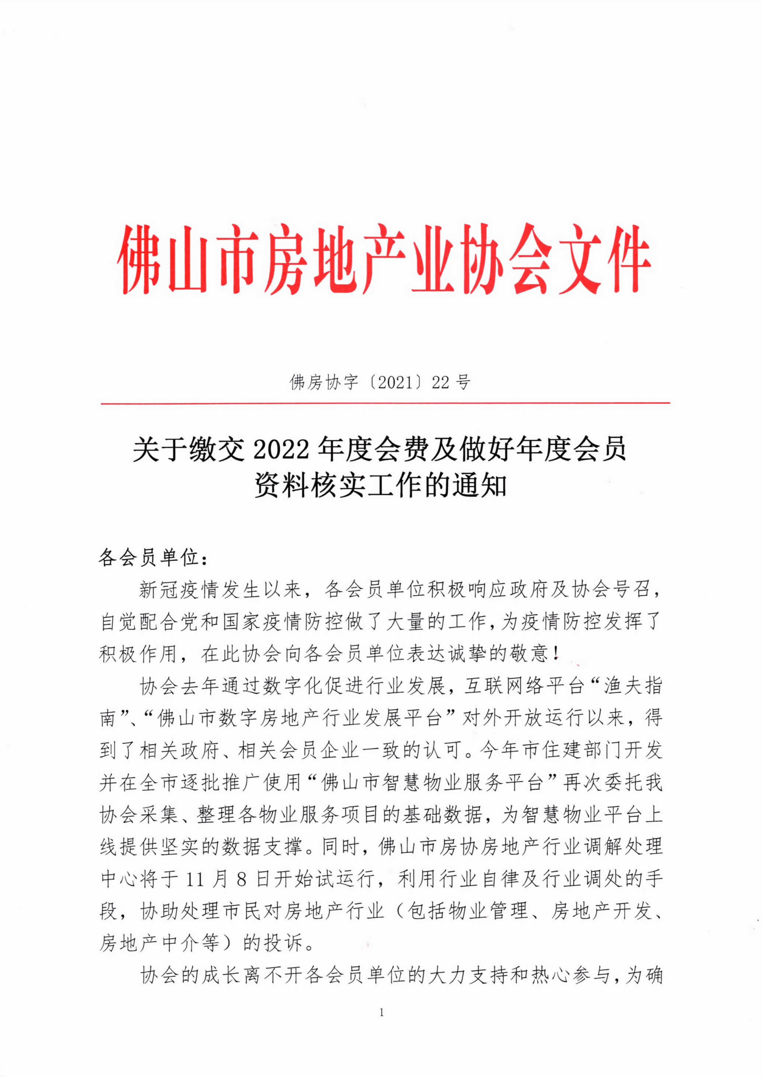 【佛房协字〔2021〕22号】关于缴交2022年度会费及做好年度会员资料核实工作的通知-1.png