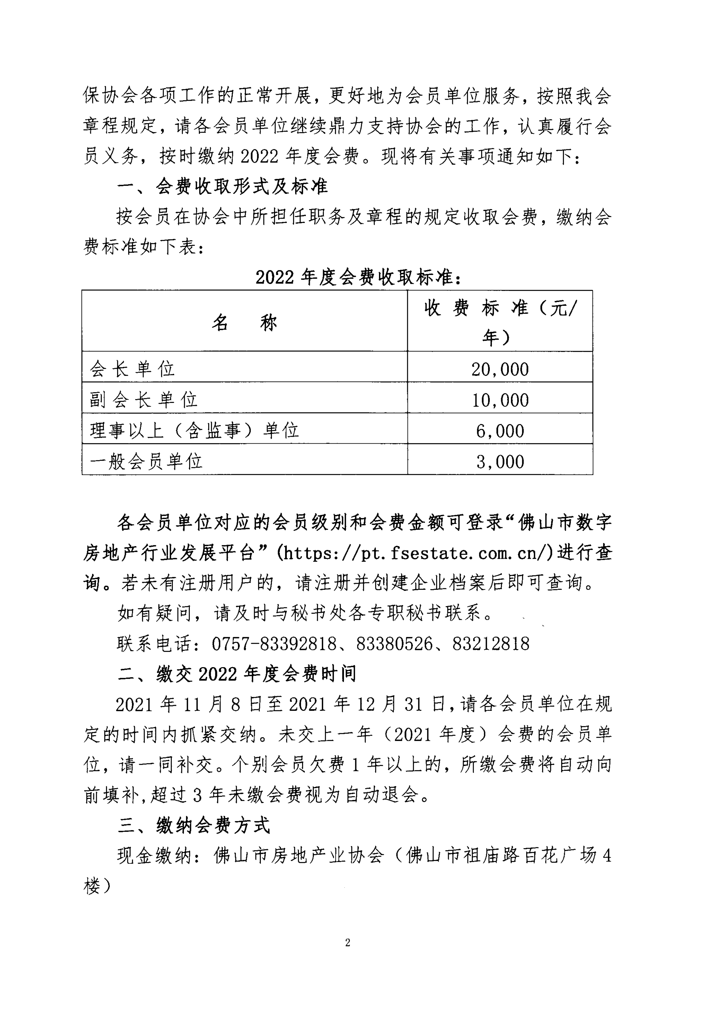 【佛房协字〔2021〕22号】关于缴交2022年度会费及做好年度会员资料核实工作的通知-2.png