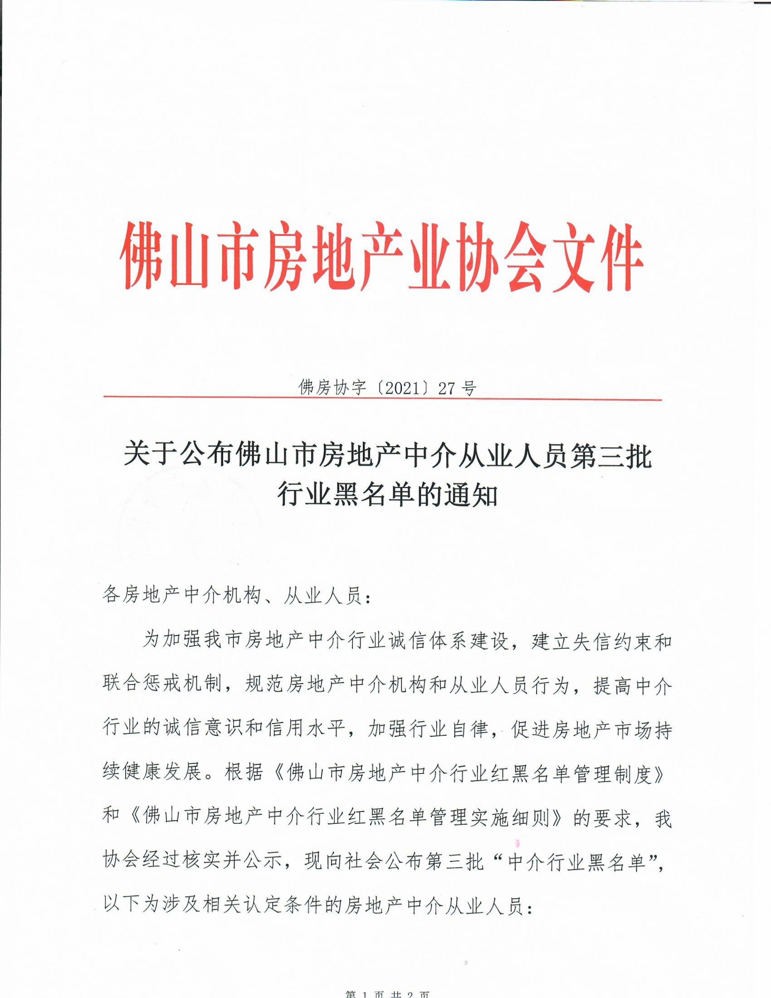 【佛房协字〔2021〕27号】关于公布佛山市房地产中介从业人员第三批行业黑名单的通知-1.png