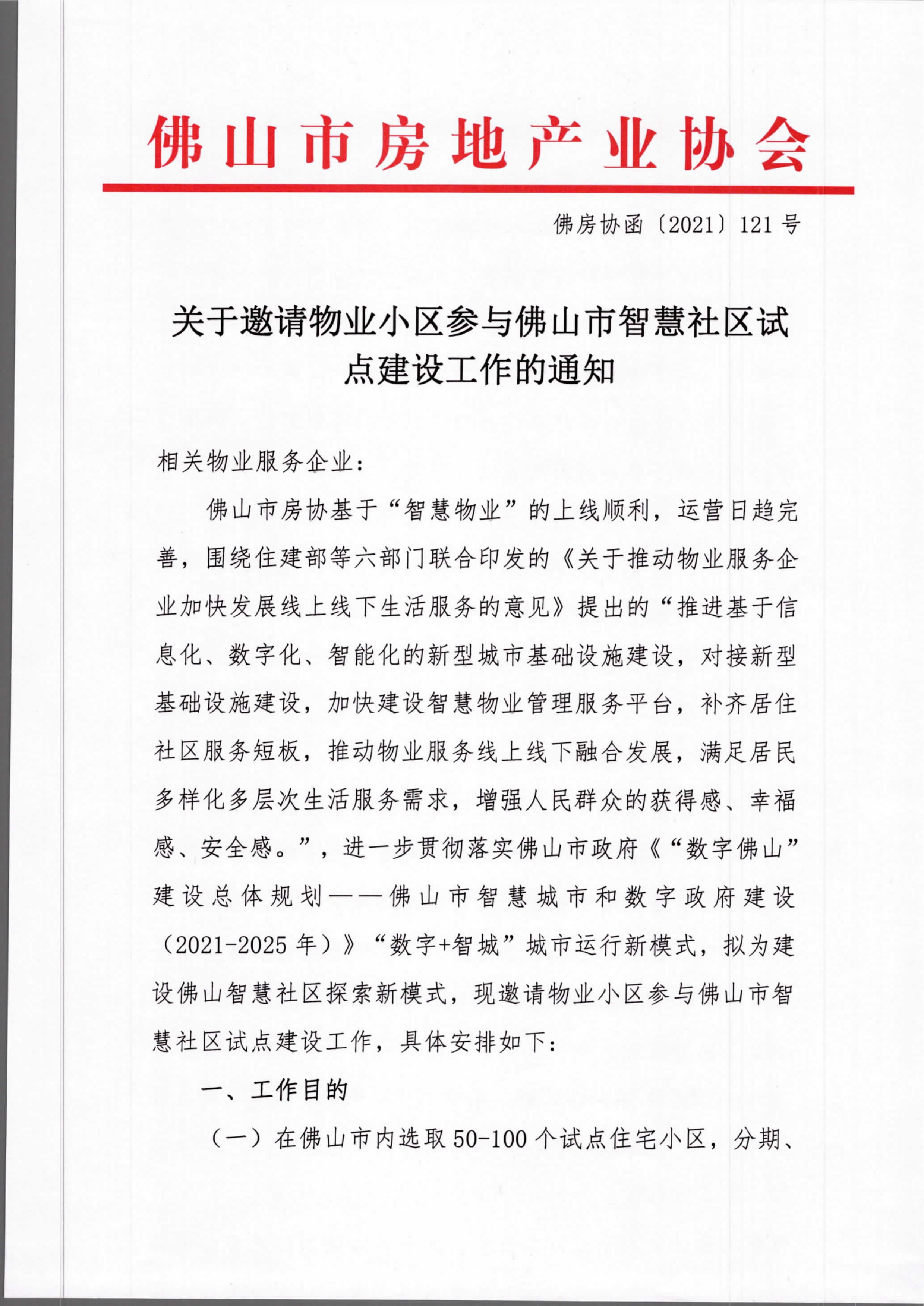 【佛房协函〔2021〕121号】关于邀请物业小区参与佛山市智慧社区试点建设工作的通知-1.png