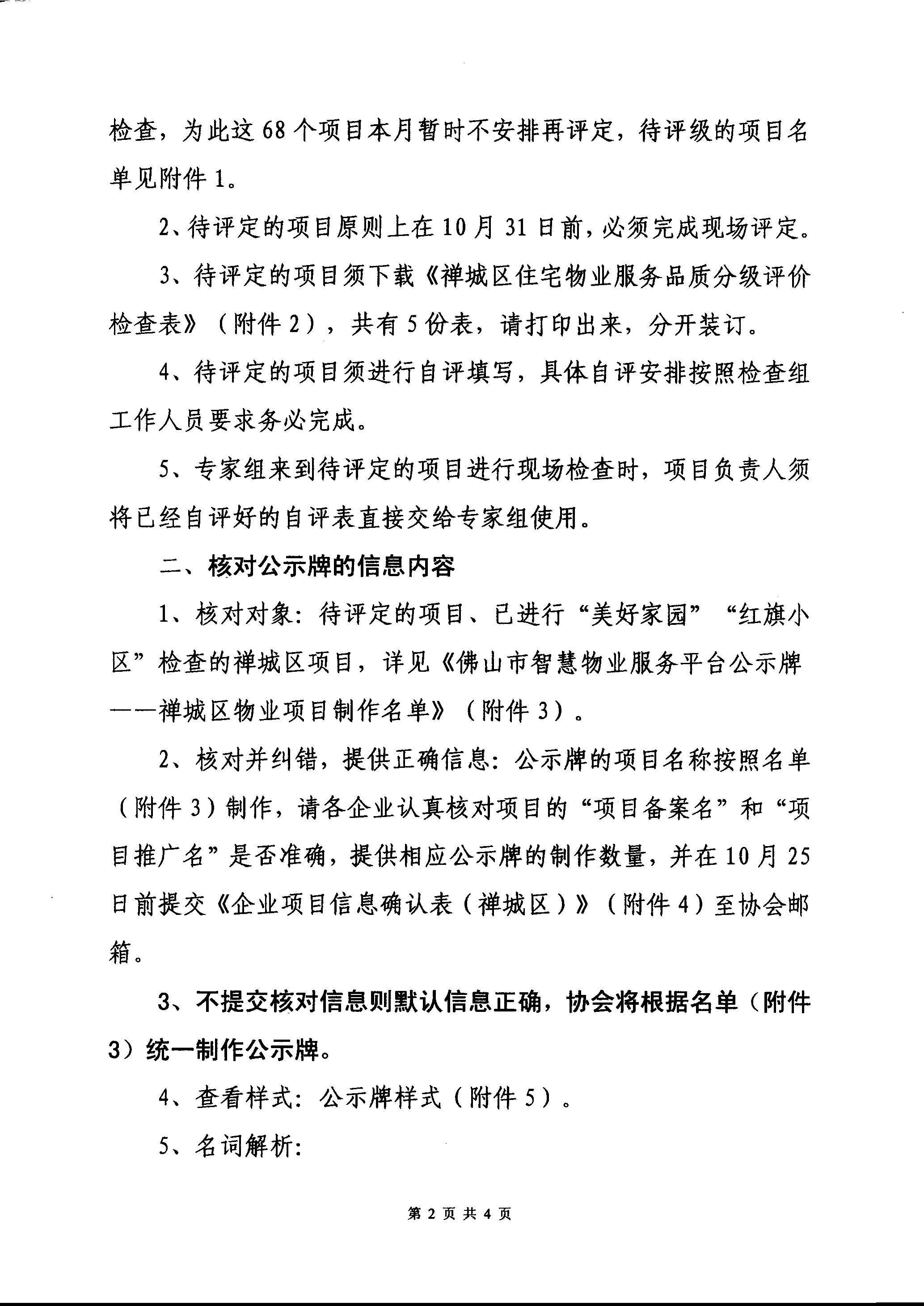 【禅房协函〔2021〕12号】关于禅城区住宅项目颁发智慧物业平台公示牌的通知-2.png