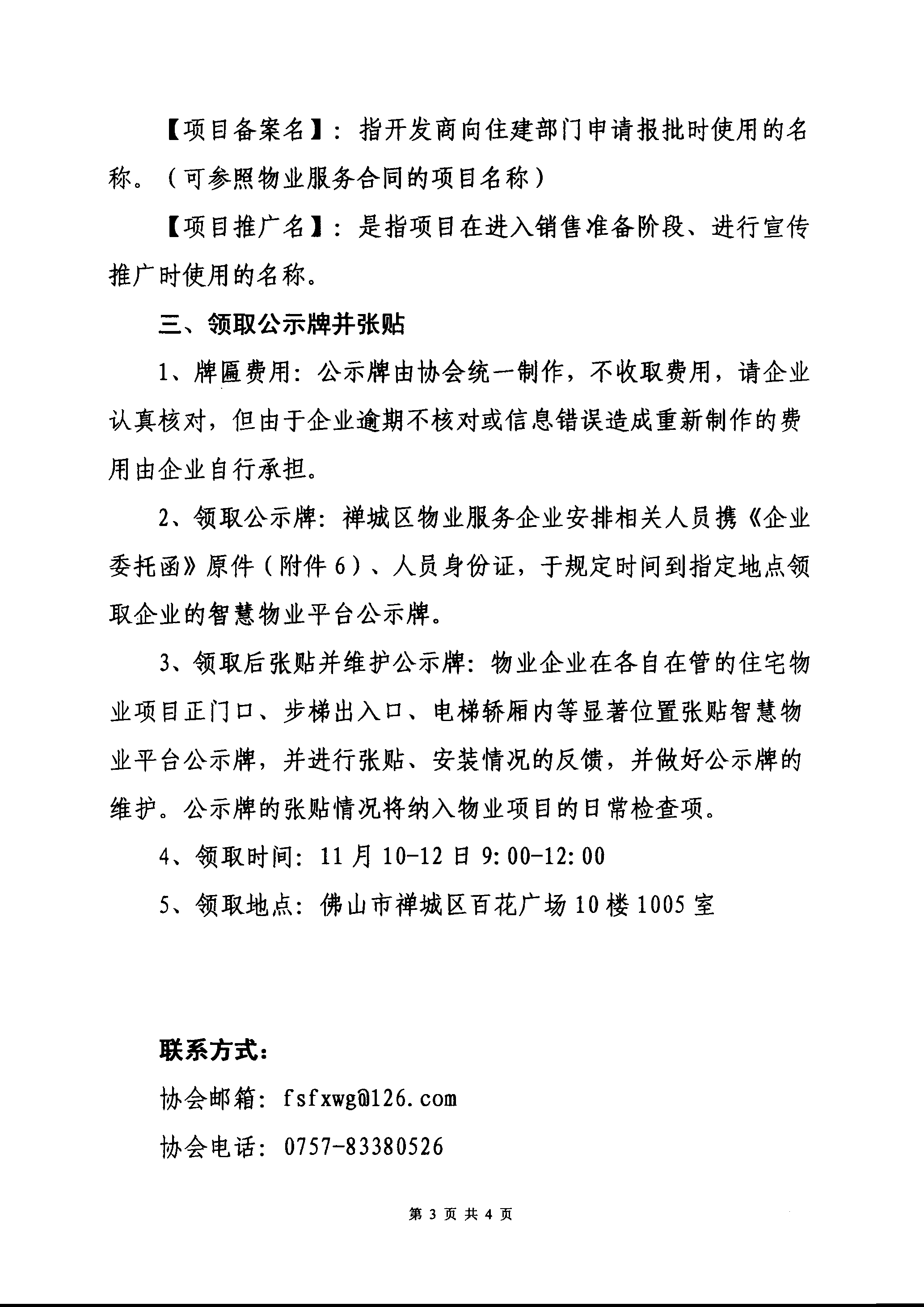 【禅房协函〔2021〕12号】关于禅城区住宅项目颁发智慧物业平台公示牌的通知-3.png