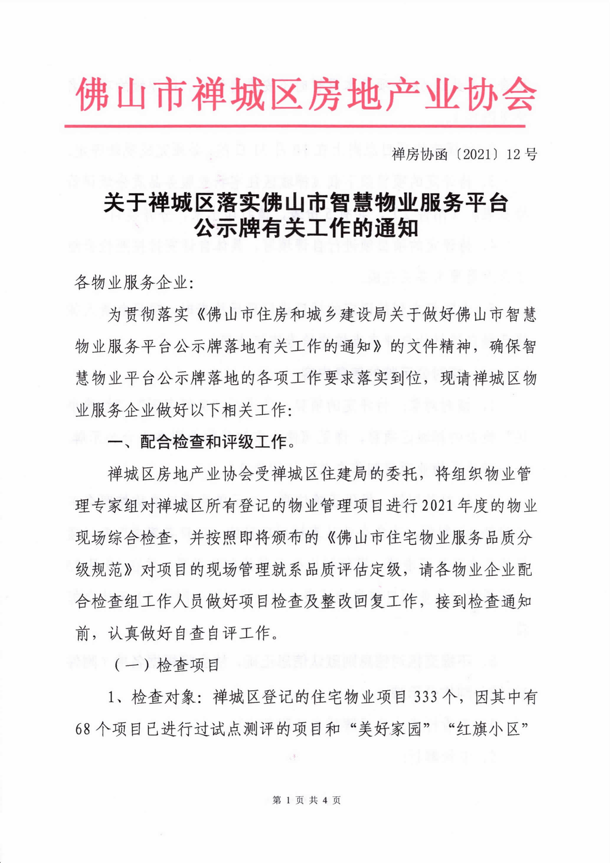 【禅房协函〔2021〕12号】关于禅城区住宅项目颁发智慧物业平台公示牌的通知-1.png