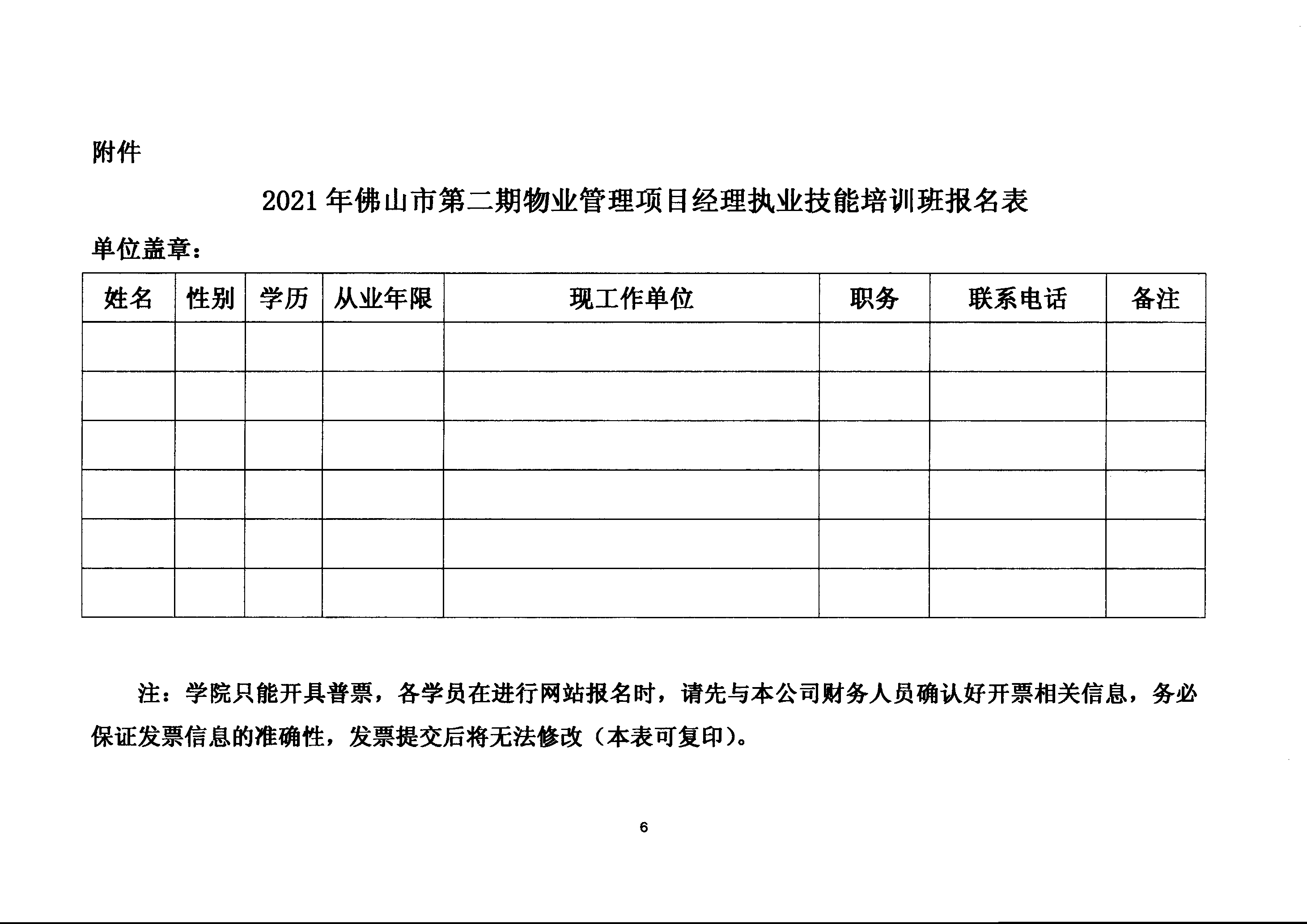 【佛房协字〔2021〕19号】关于联合举办佛山市2021年第二期物业管理项目经理执业技能培训班的通知-6.png