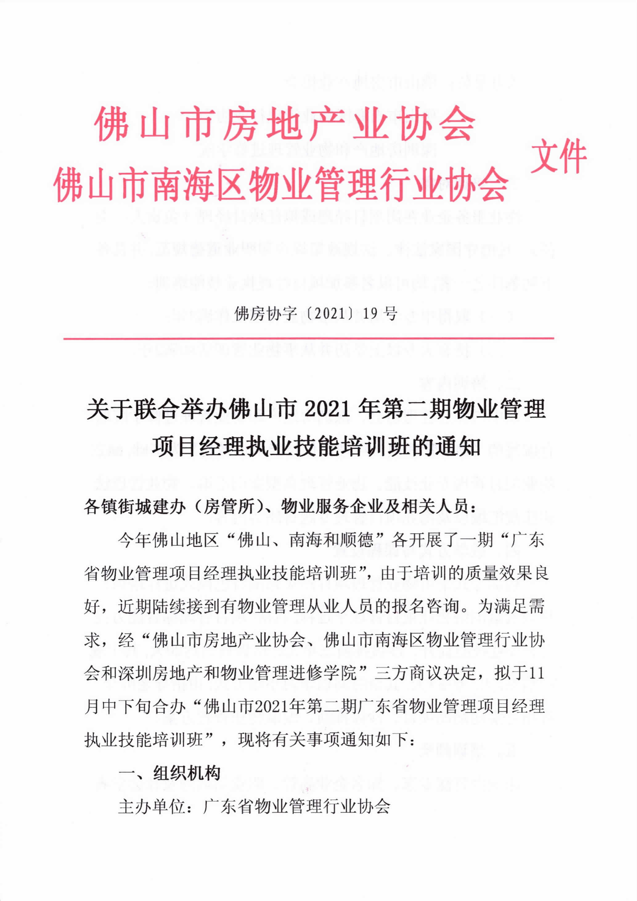 【佛房协字〔2021〕19号】关于联合举办佛山市2021年第二期物业管理项目经理执业技能培训班的通知-1.png