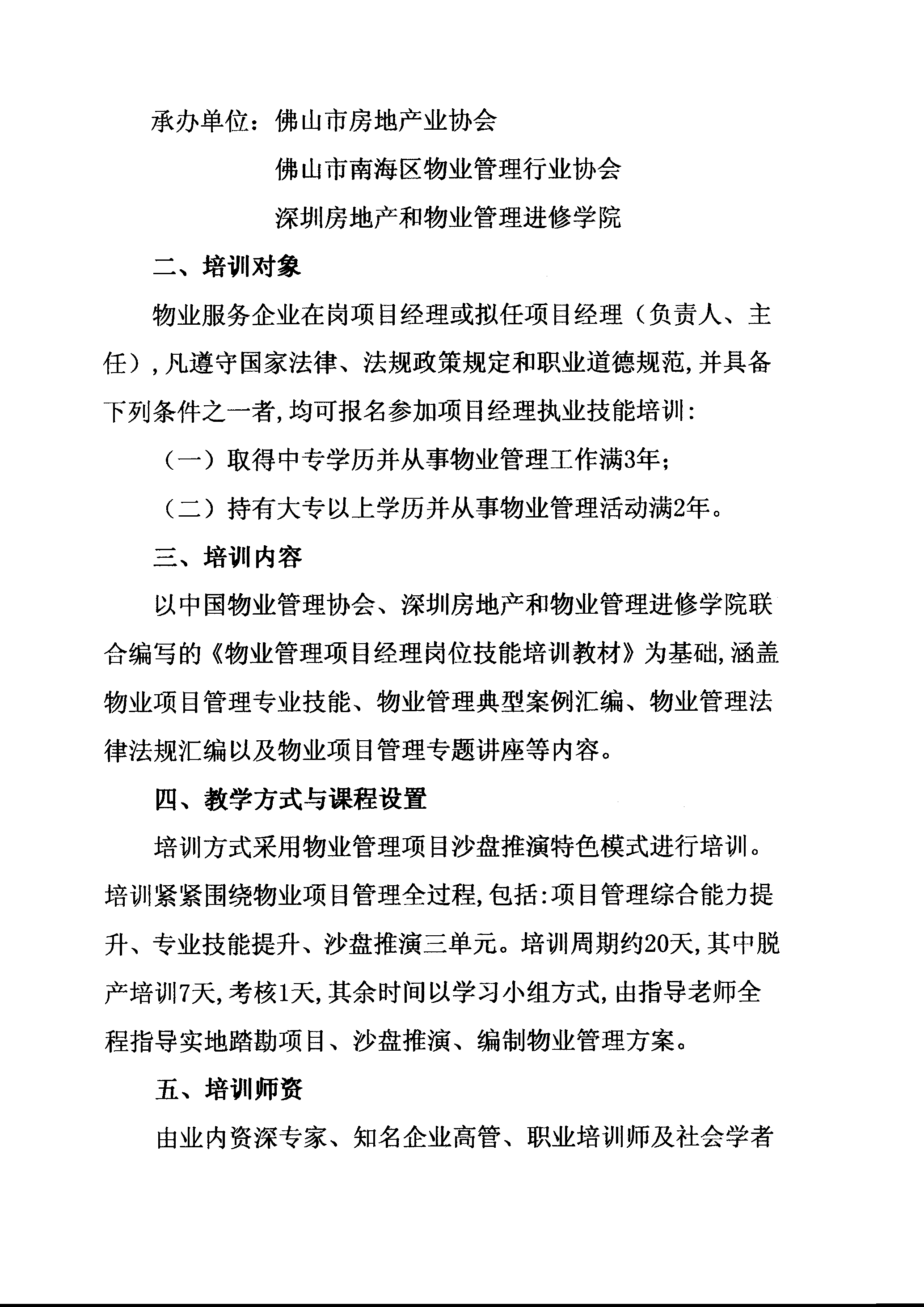 【佛房协字〔2021〕19号】关于联合举办佛山市2021年第二期物业管理项目经理执业技能培训班的通知-2.png