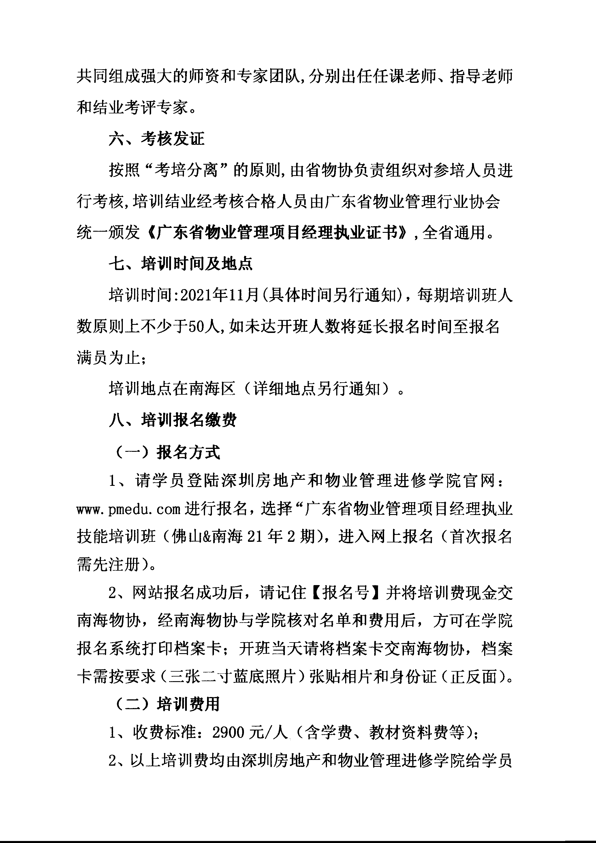 【佛房协字〔2021〕19号】关于联合举办佛山市2021年第二期物业管理项目经理执业技能培训班的通知-3.png