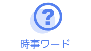 週間時事用語（団体旅行、交通規制、オンシーズンなど）